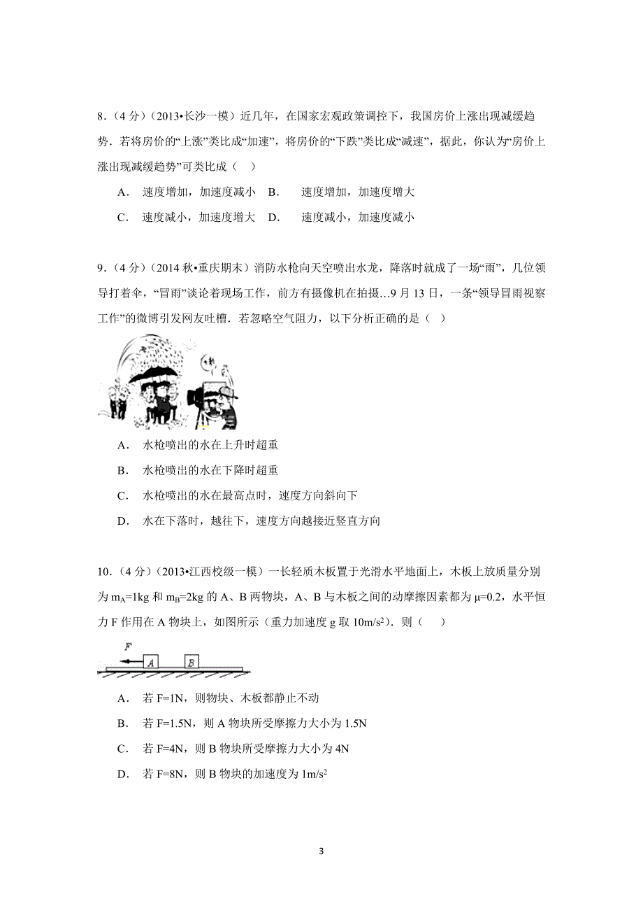 【物理】重庆市主城区六校联考2014-2015学年高一（上）期末试卷_第3页