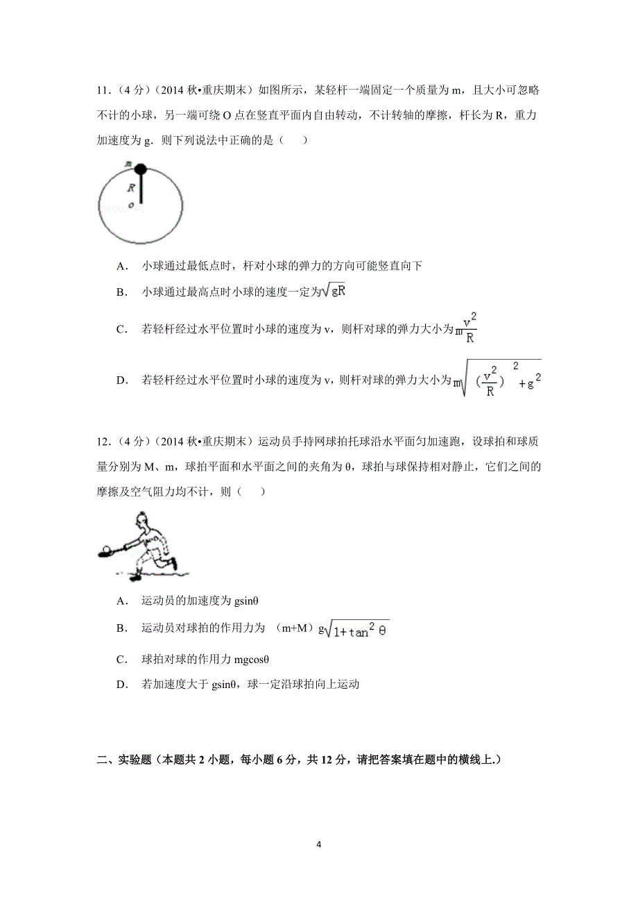 【物理】重庆市主城区六校联考2014-2015学年高一（上）期末试卷_第4页