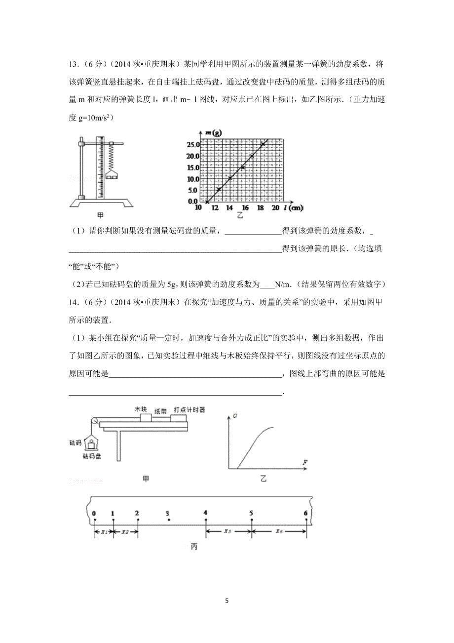 【物理】重庆市主城区六校联考2014-2015学年高一（上）期末试卷_第5页