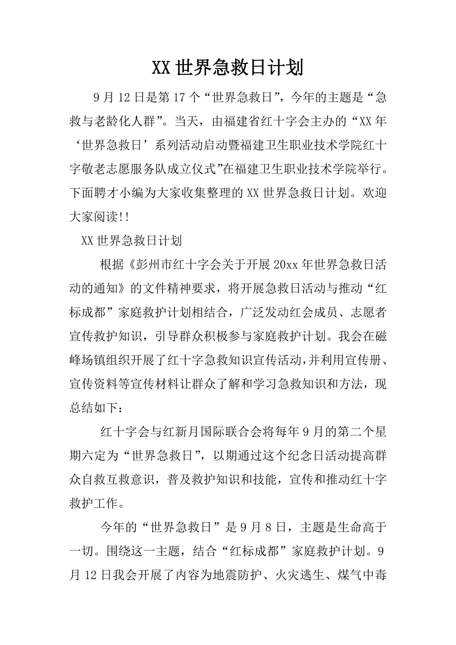 xx世界急救日计划.docx_第1页