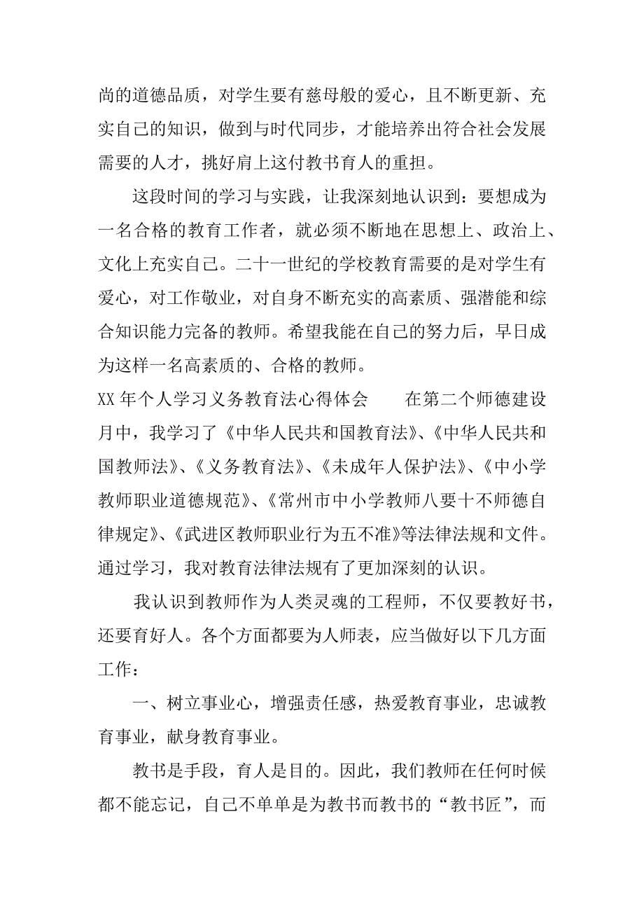 xx年个人学习义务教育法心得体会.docx_第5页