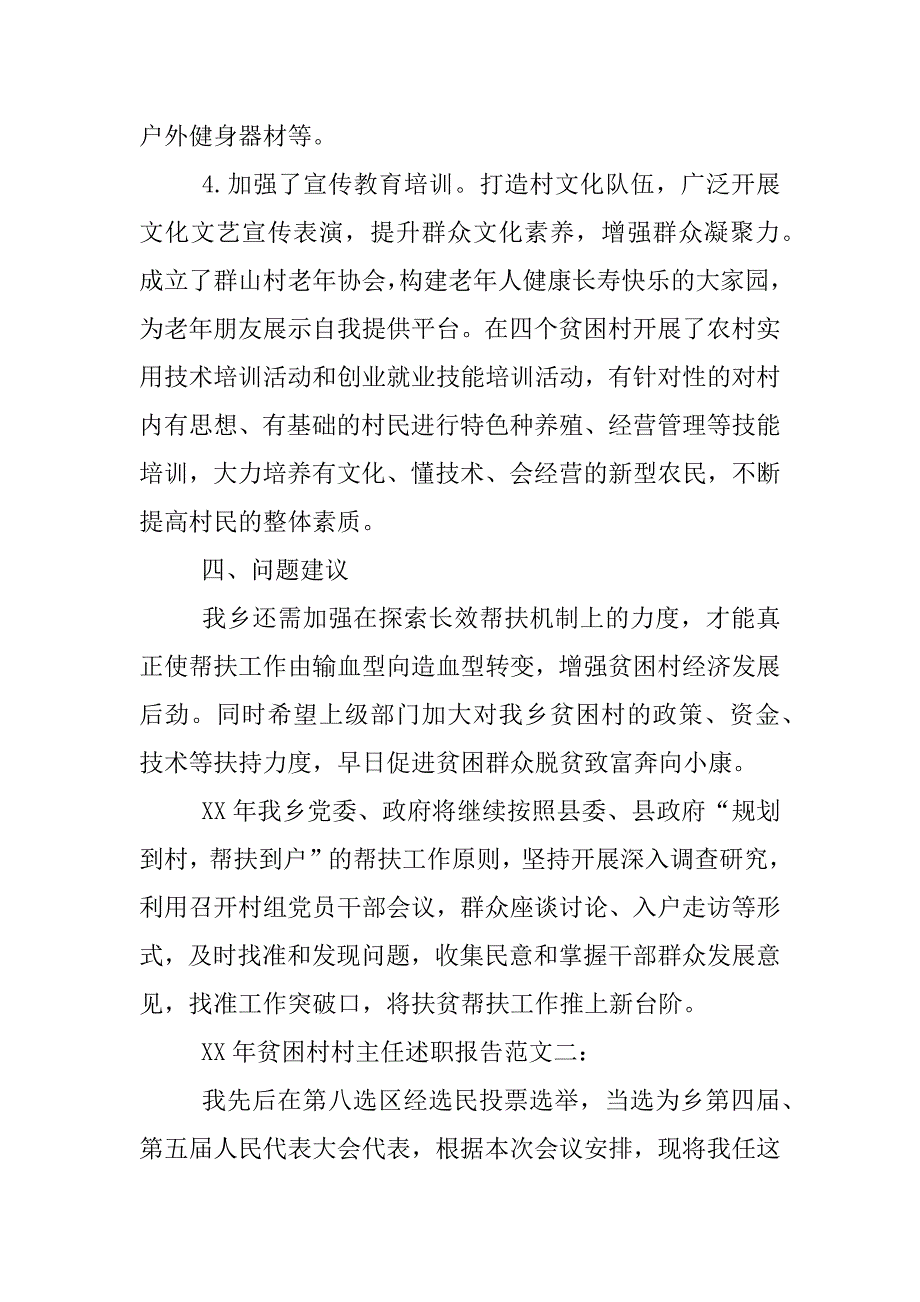 xx年贫困村村主任述职报告.docx_第4页