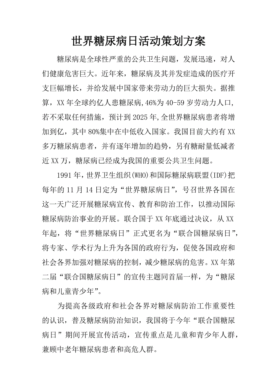 世界糖尿病日活动策划方案.docx_第1页