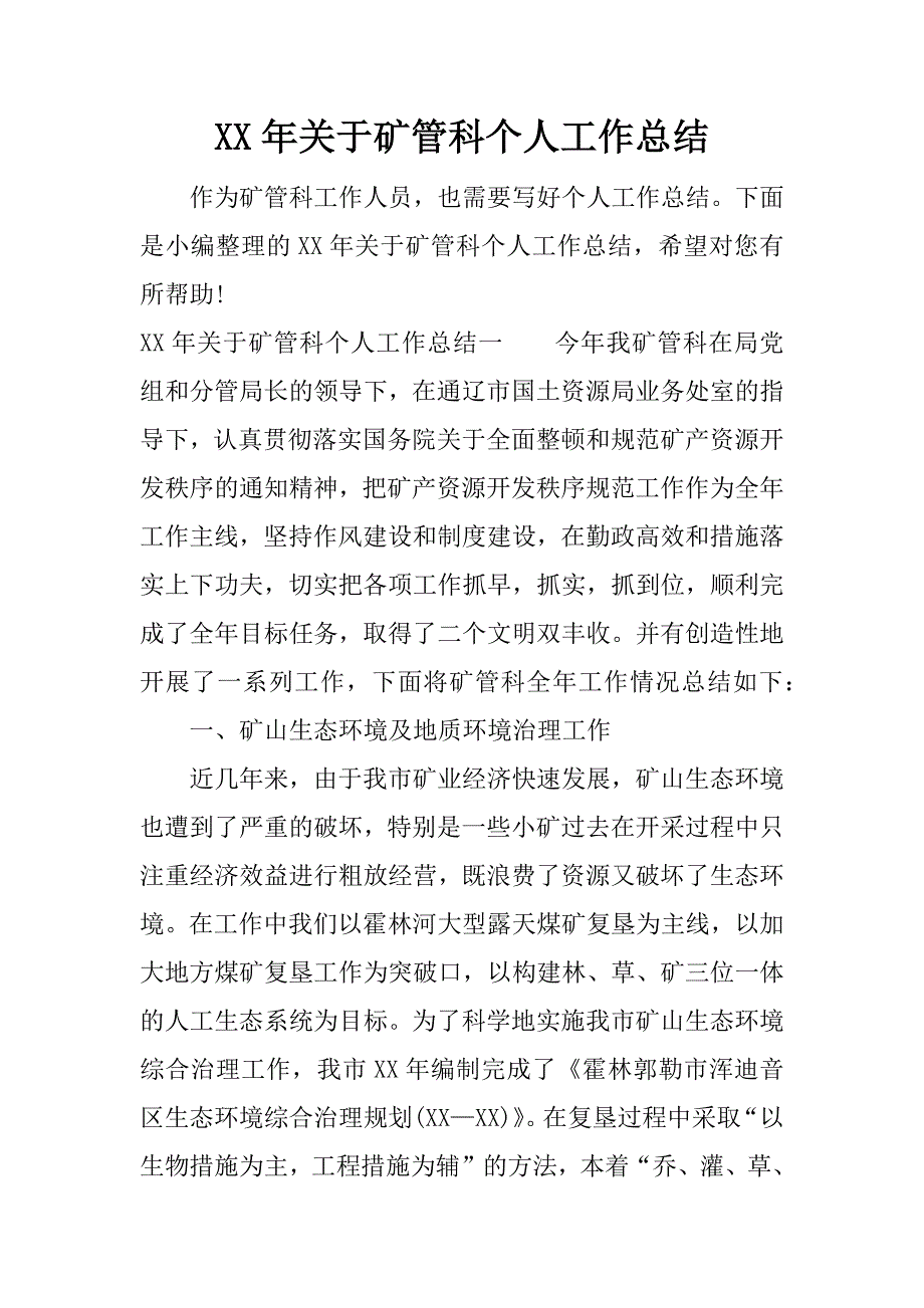 xx年关于矿管科个人工作总结_1.docx_第1页