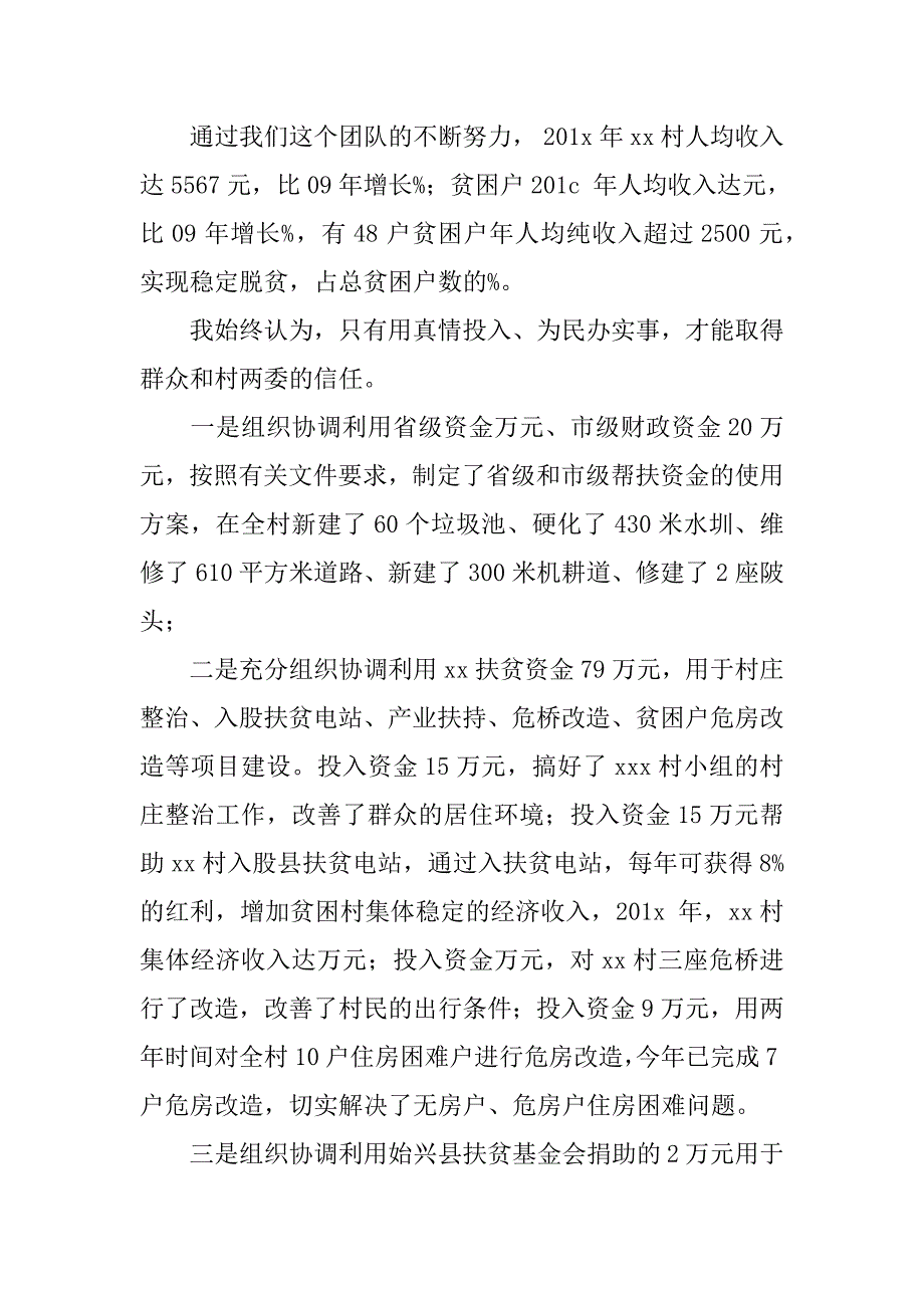 个人扶贫工作述职报告.docx_第2页