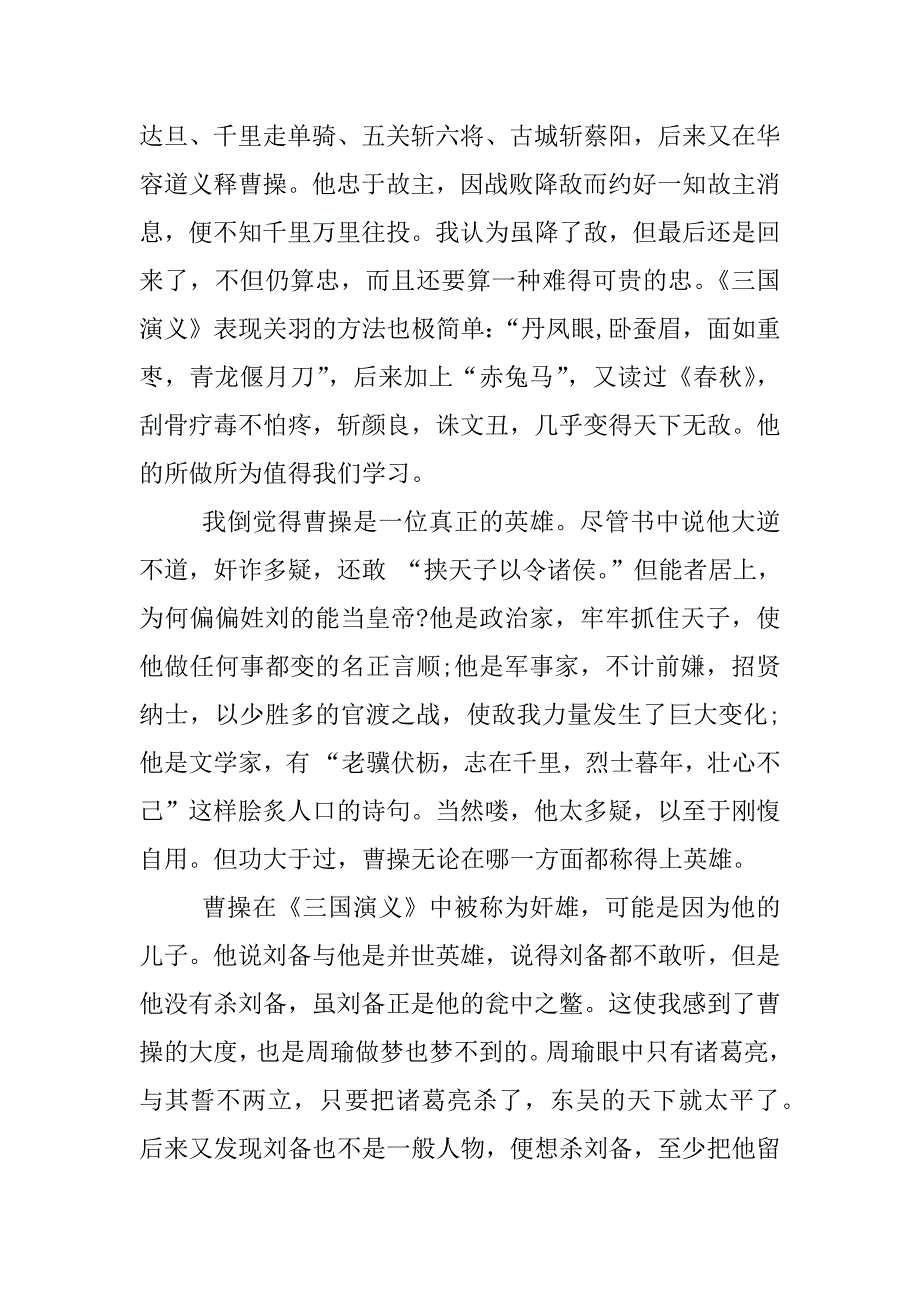 三国演义读书笔记心得.docx_第2页