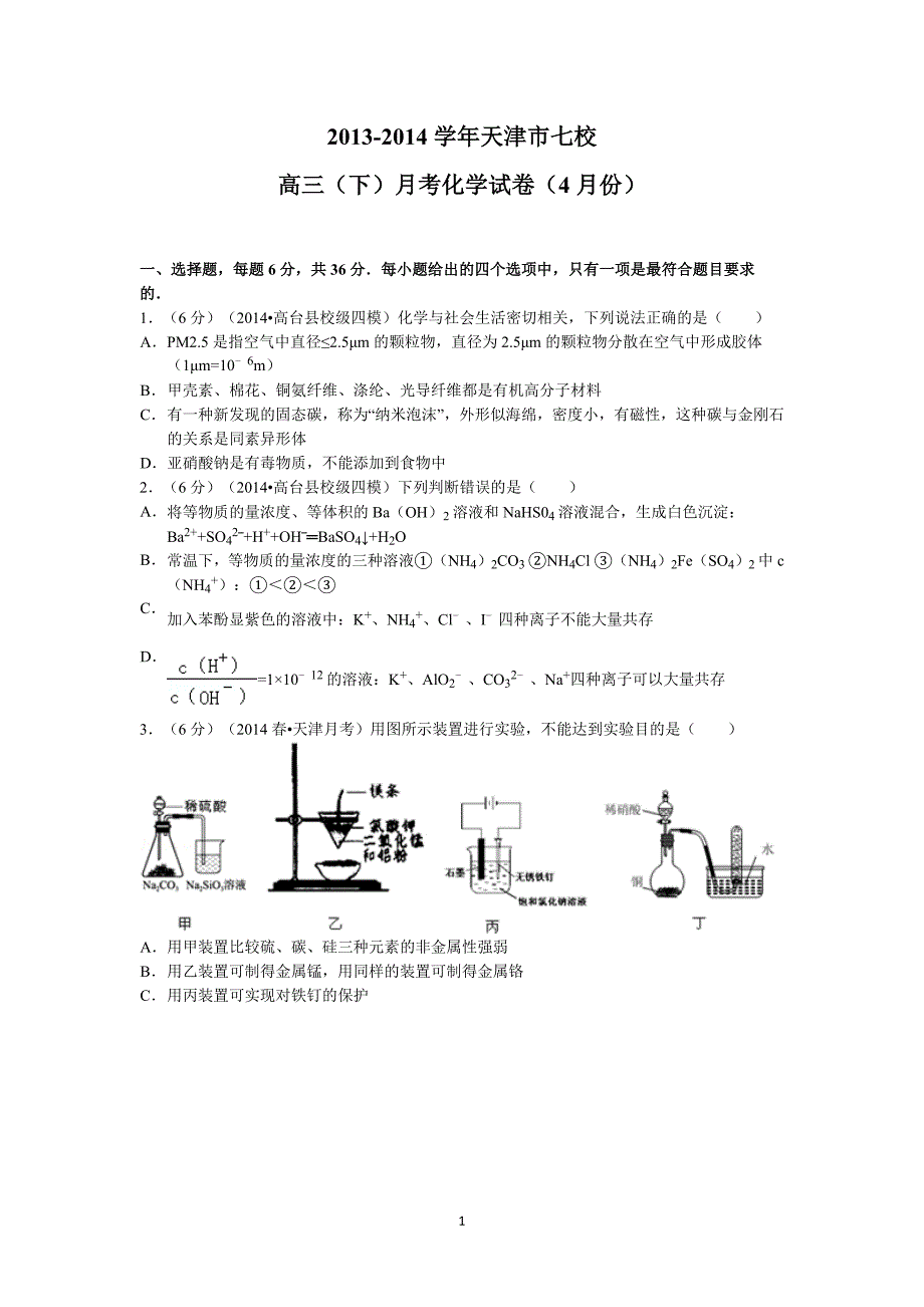 【化学】天津市南开区七校2014届高三下学期4月月考_第1页