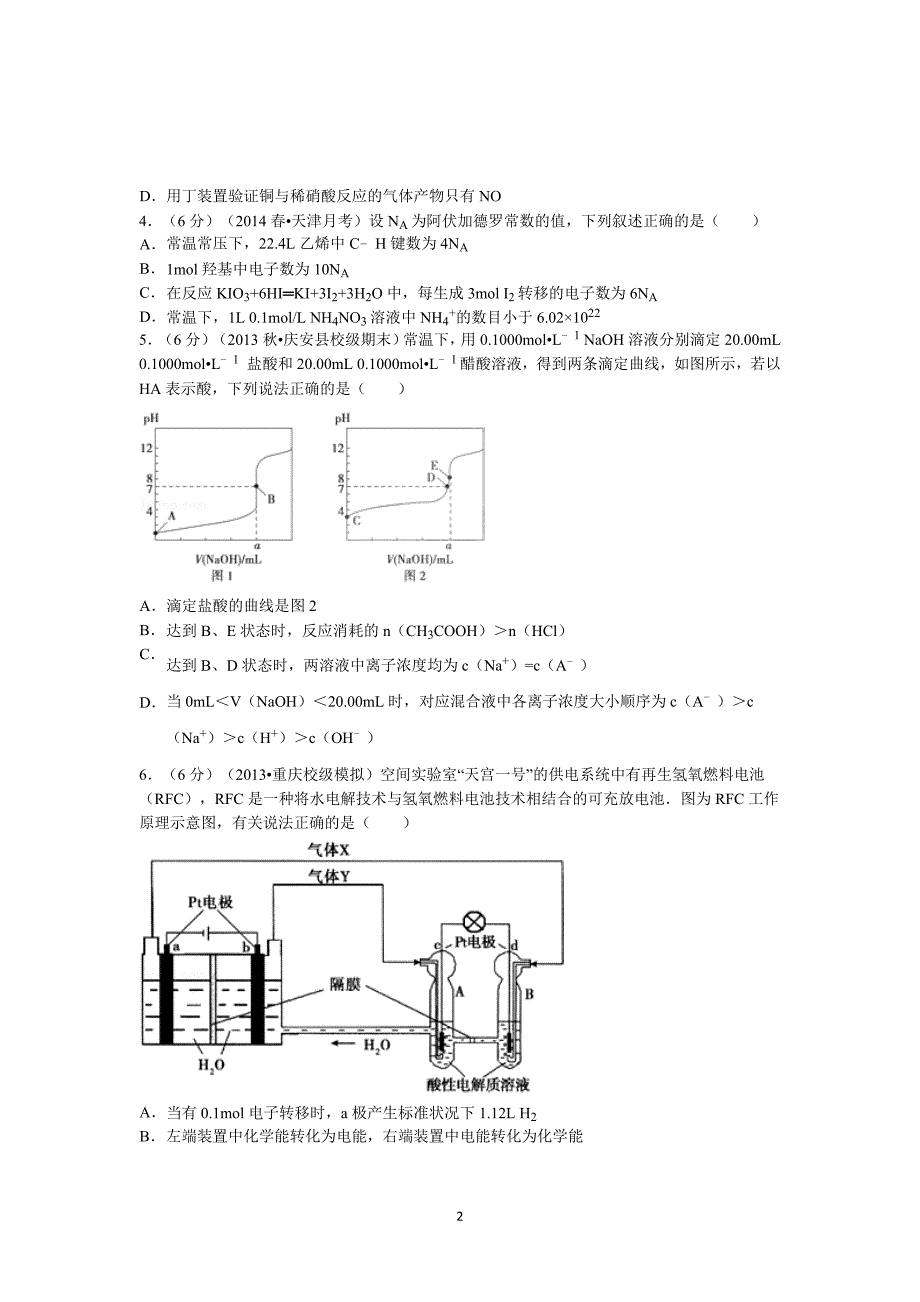 【化学】天津市南开区七校2014届高三下学期4月月考_第2页