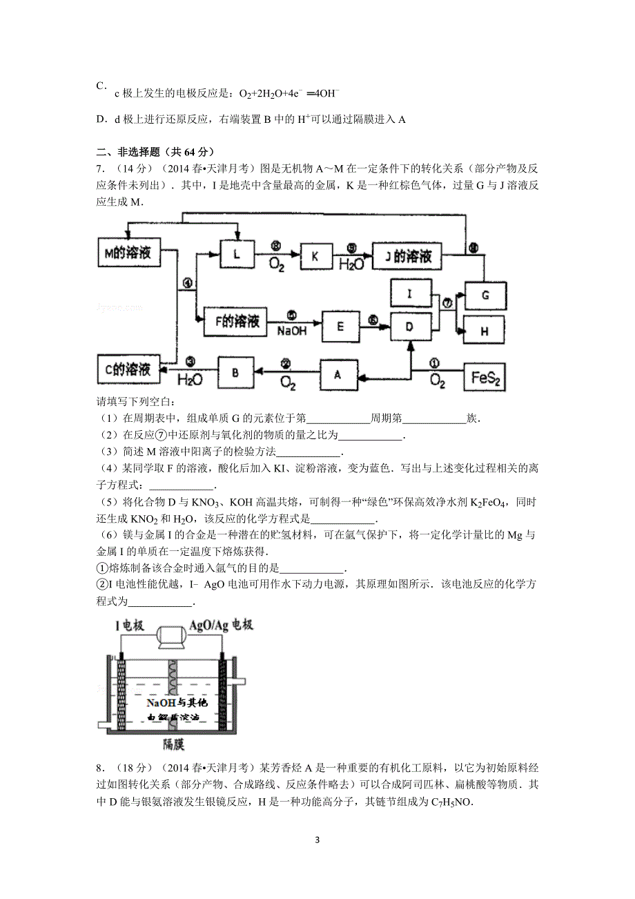 【化学】天津市南开区七校2014届高三下学期4月月考_第3页