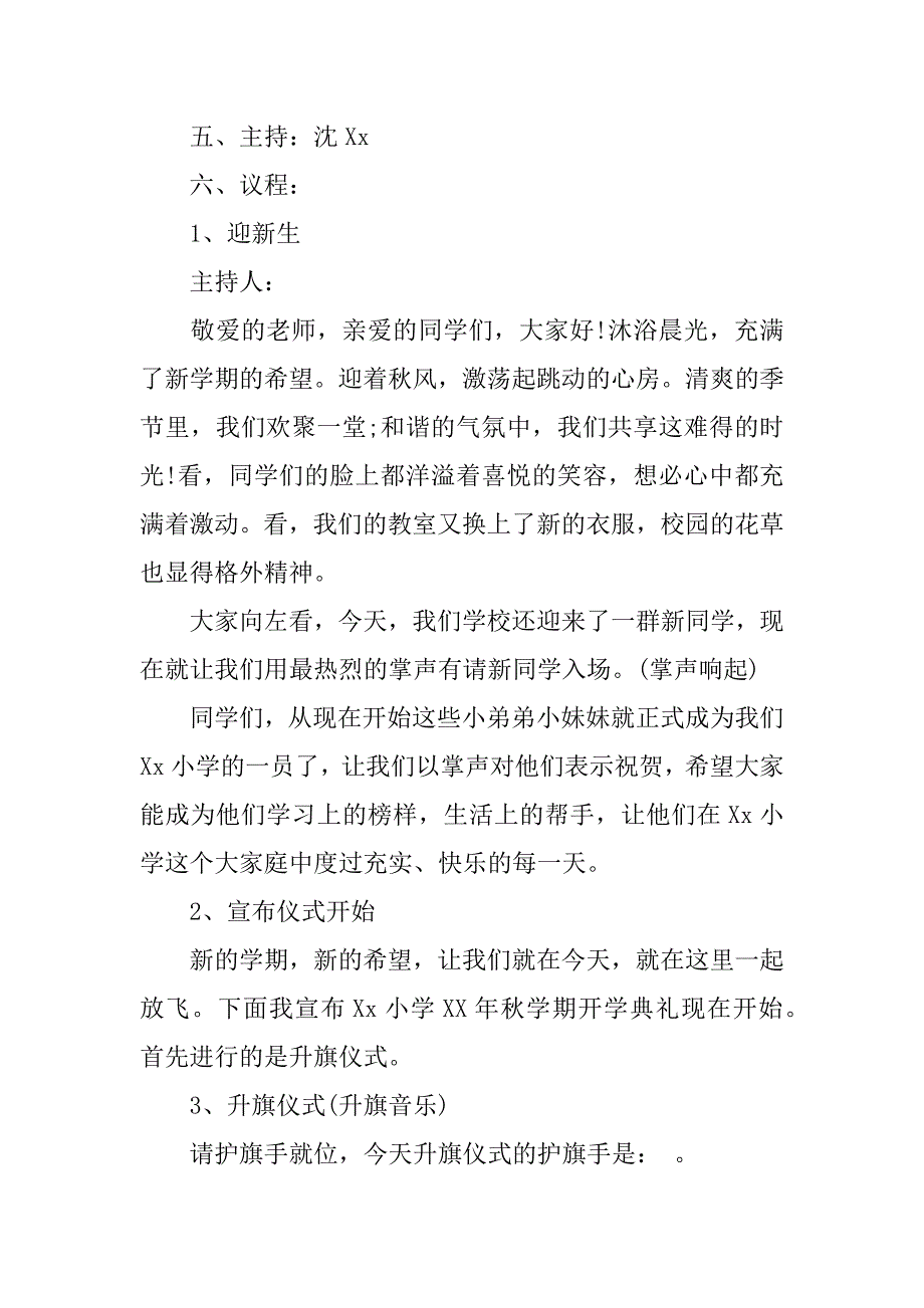 xx年小学开学典礼创意方案.docx_第3页