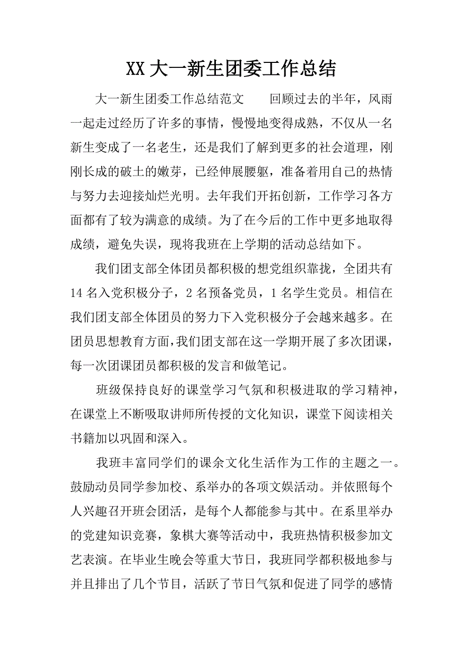 xx大一新生团委工作总结.docx_第1页