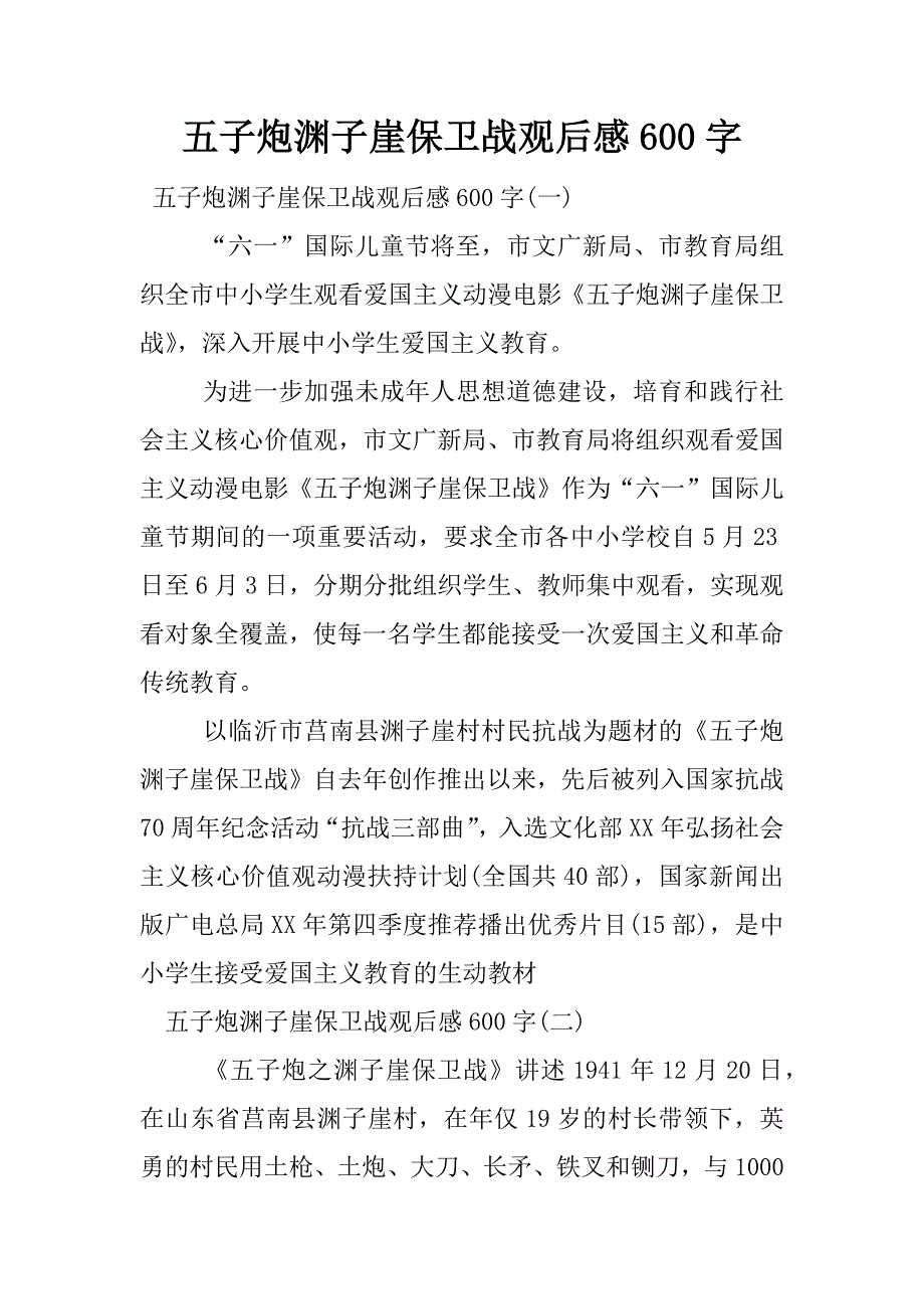 五子炮渊子崖保卫战观后感600字.docx_第1页