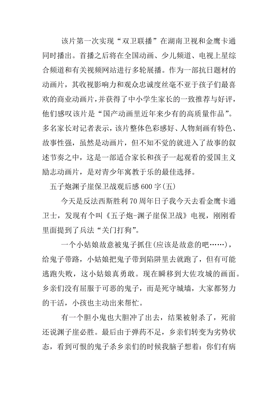 五子炮渊子崖保卫战观后感600字.docx_第4页