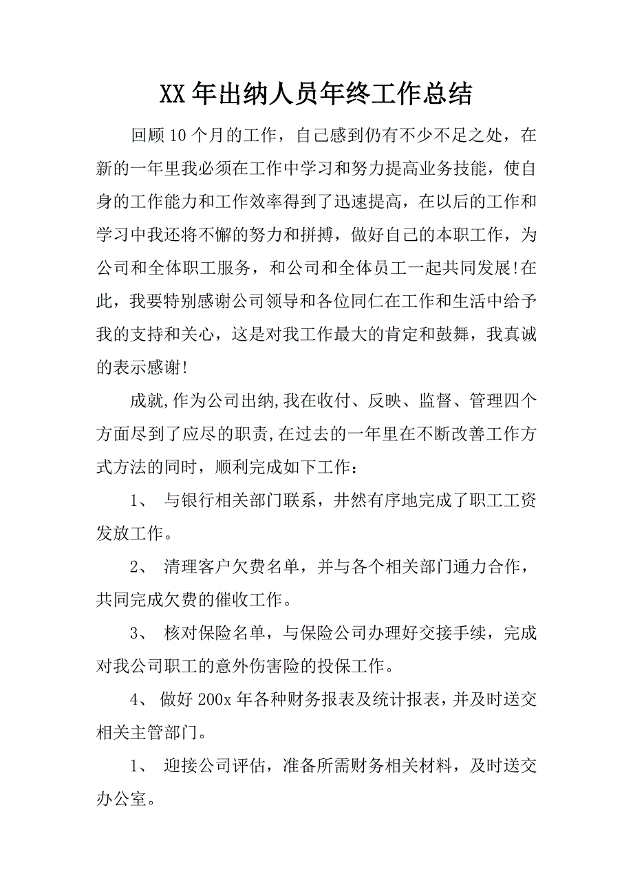 xx年出纳人员年终工作总结.docx_第1页