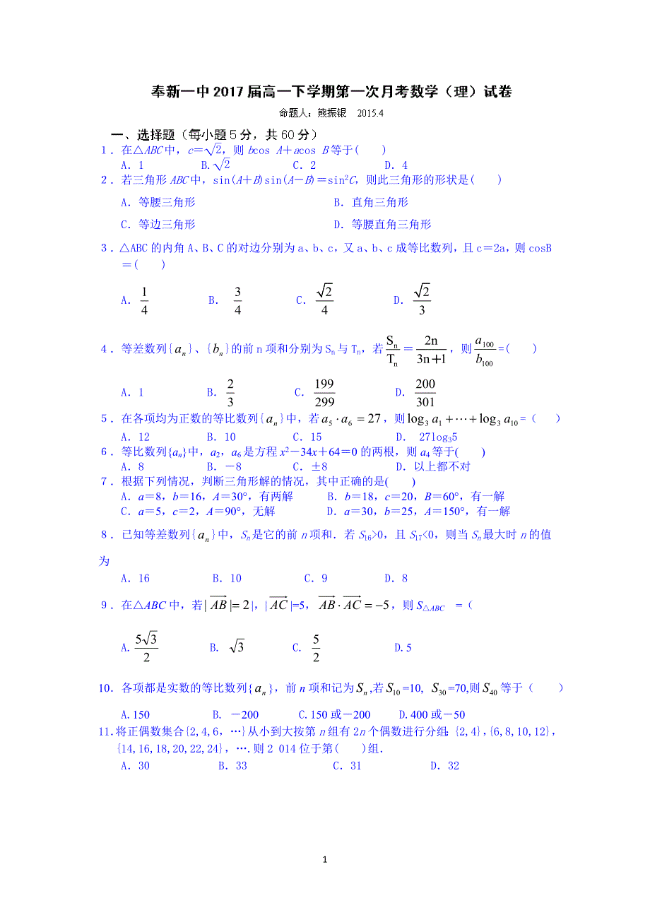 【数学】江西省宜春市奉新县第一中学2014-2015学年高一下学期第一次月考（理）_第1页