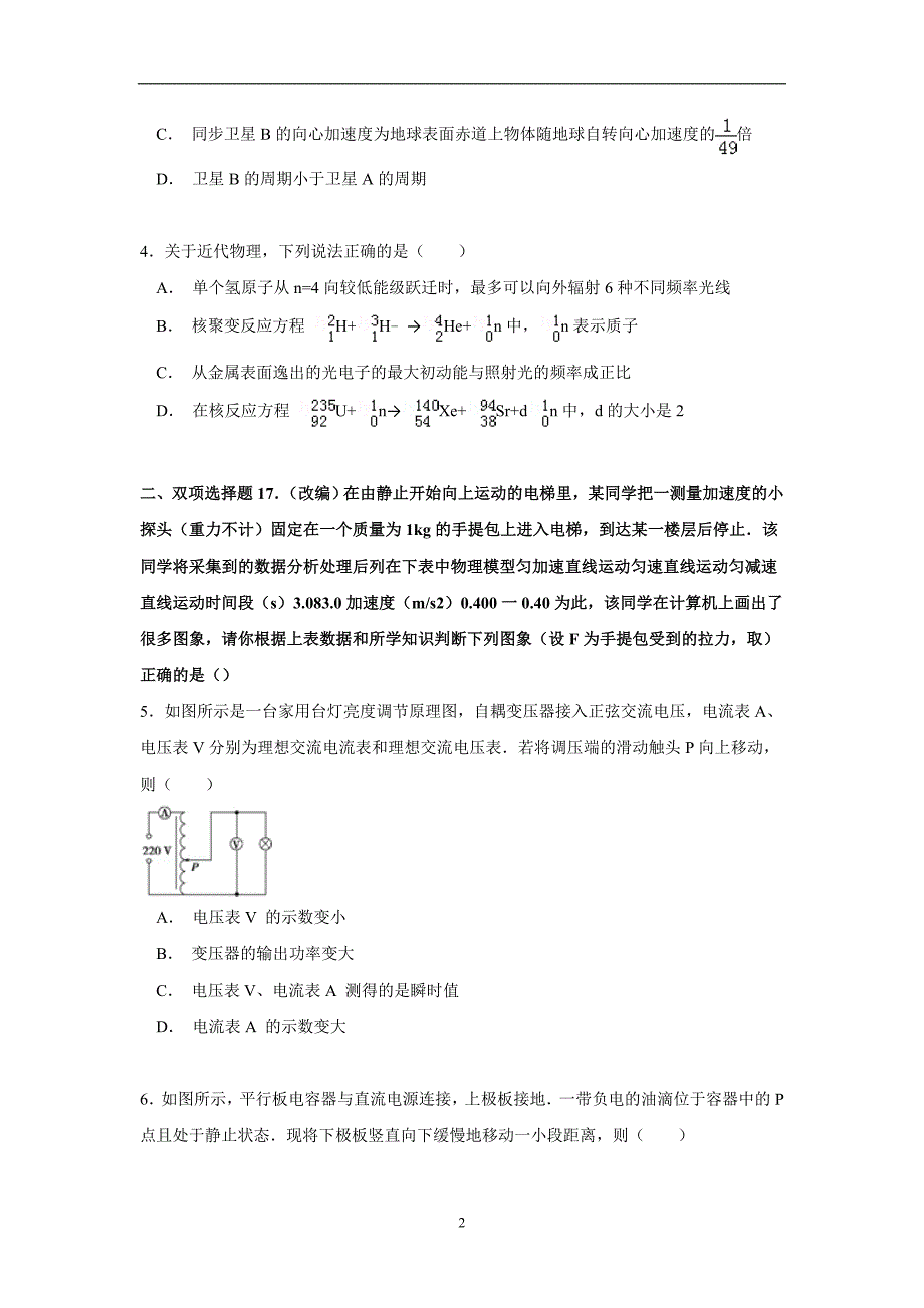 【物理】广东省佛山市顺德区2015届高考模拟试卷（4月份）_第2页