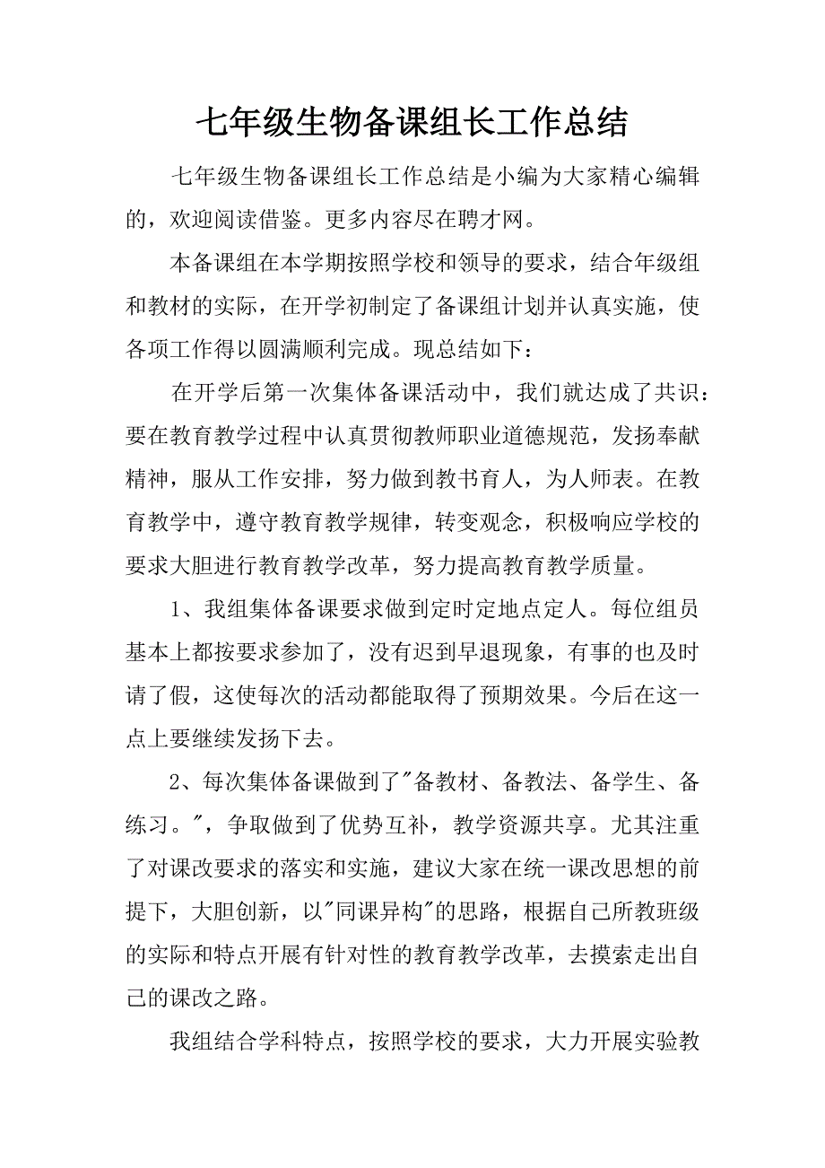 七年级生物备课组长工作总结.docx_第1页