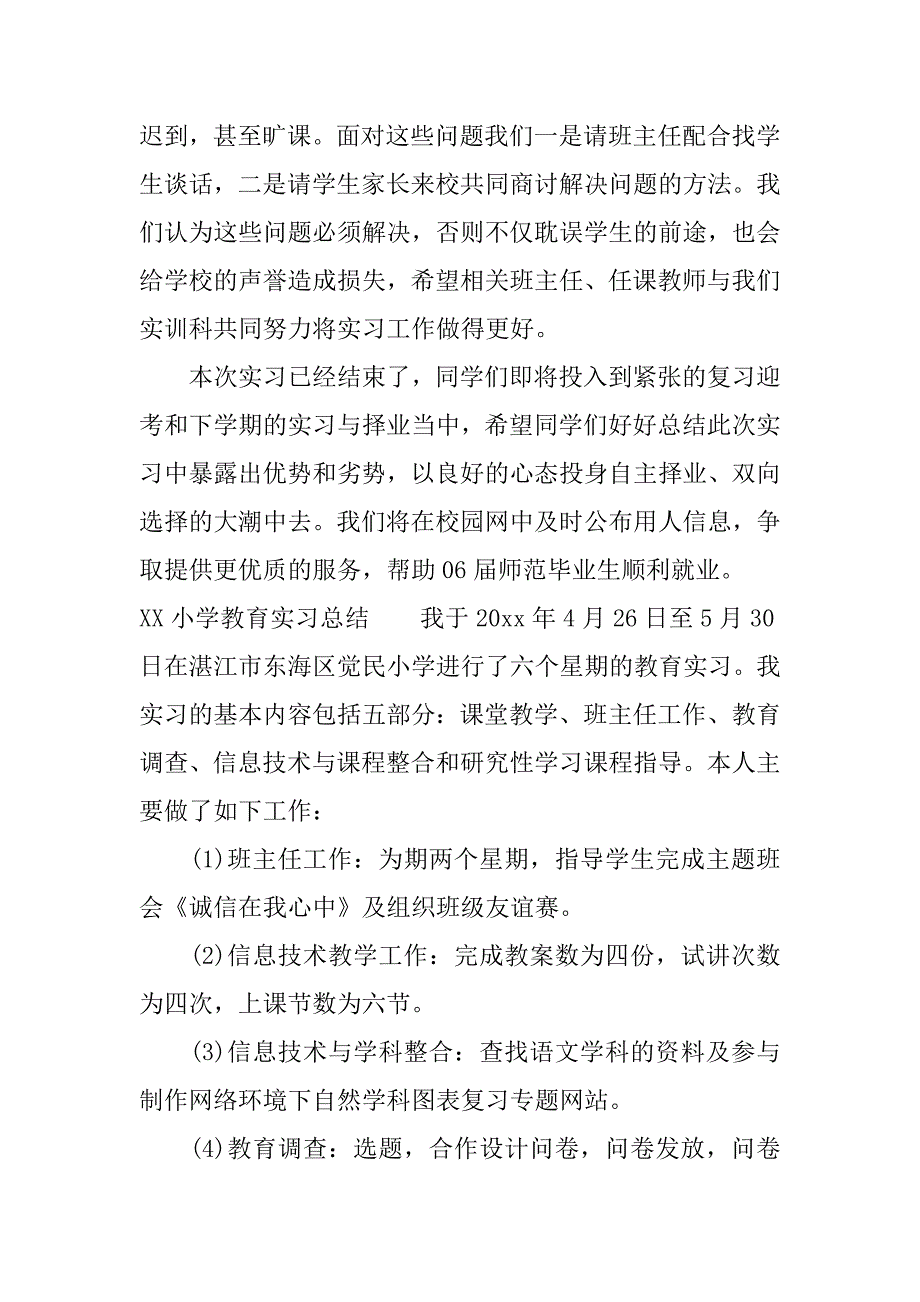 xx小学教育实习总结.docx_第3页