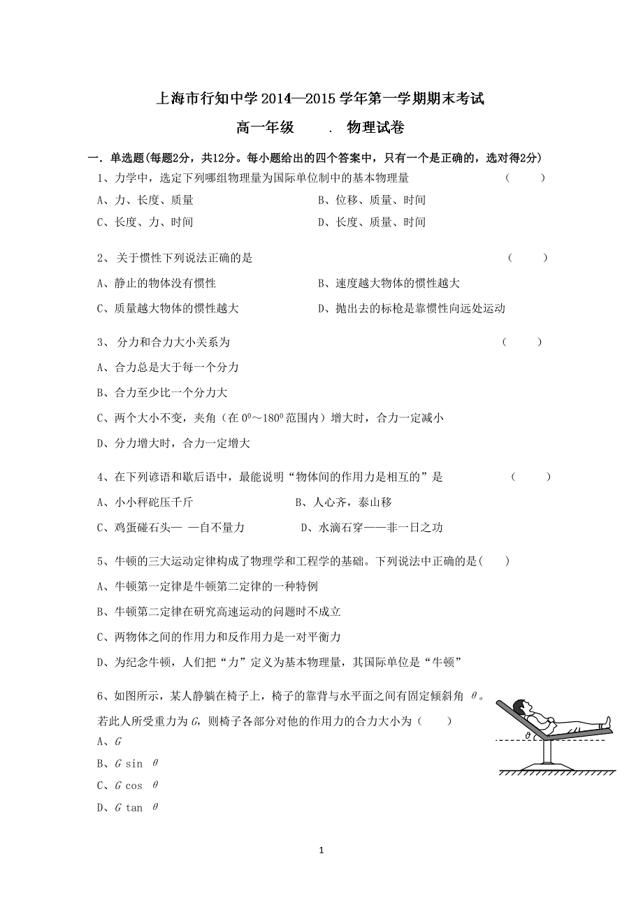 【物理】上海市行知中学2014-2015学年高一上学期期末考试_第1页