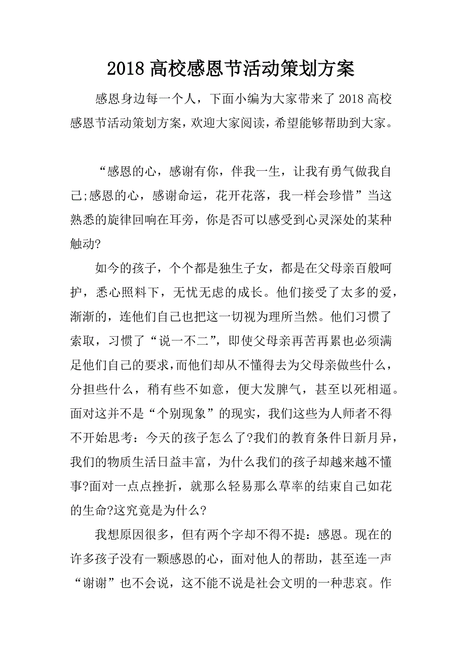 2018高校感恩节活动策划方案.docx_第1页