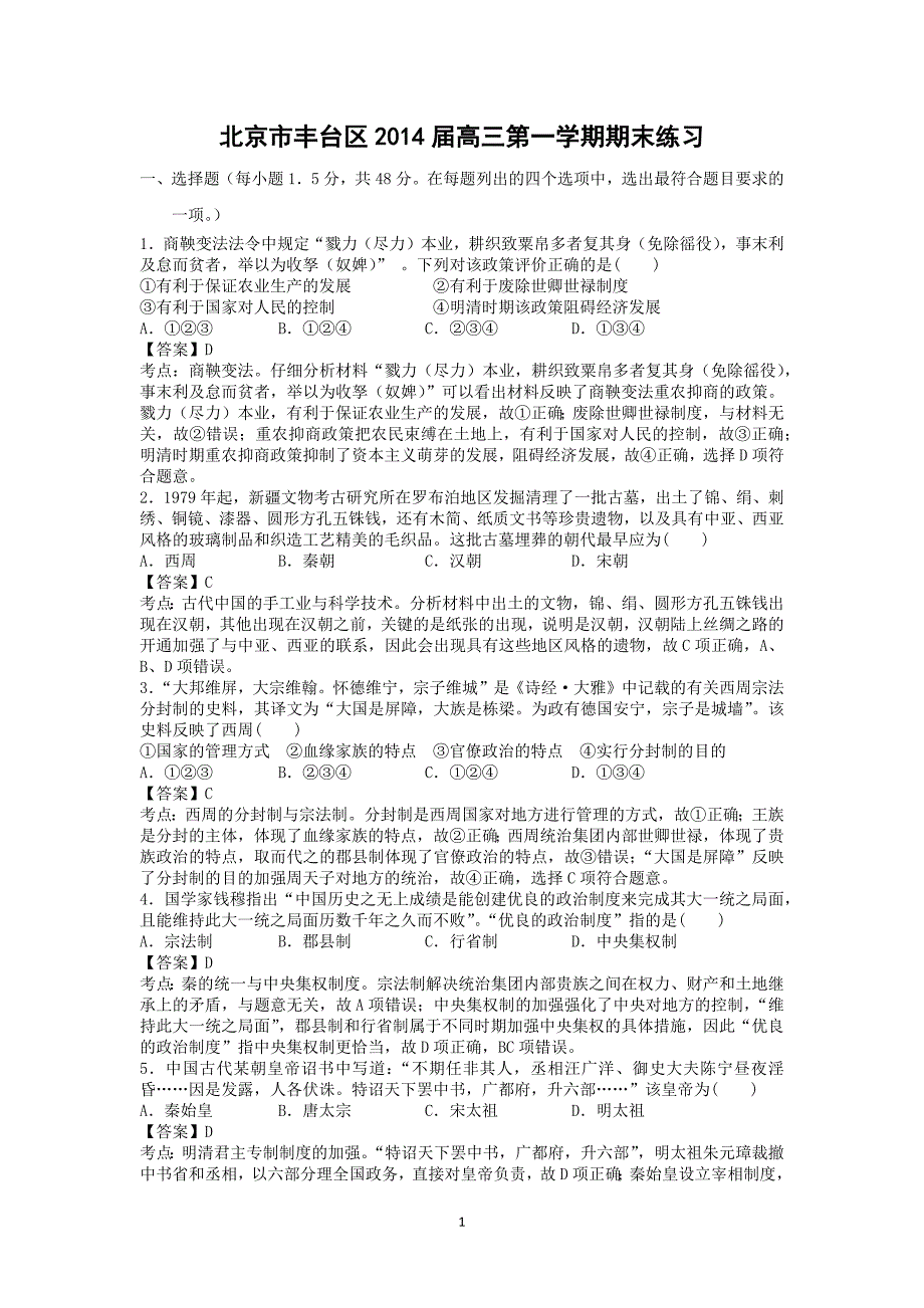 【历史】北京市丰台区2014届高三上学期期末考试_第1页