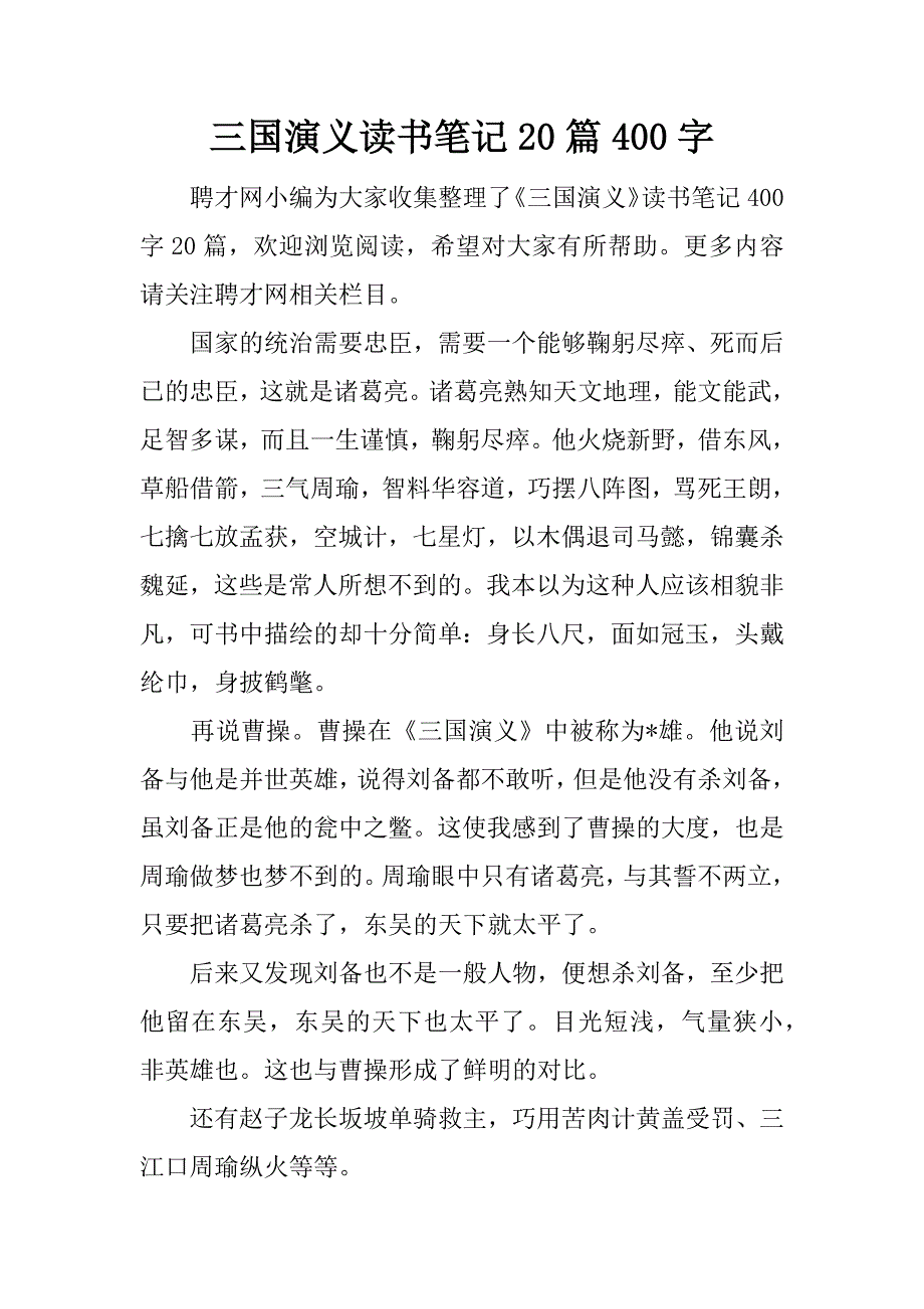 三国演义读书笔记20篇400字.docx_第1页