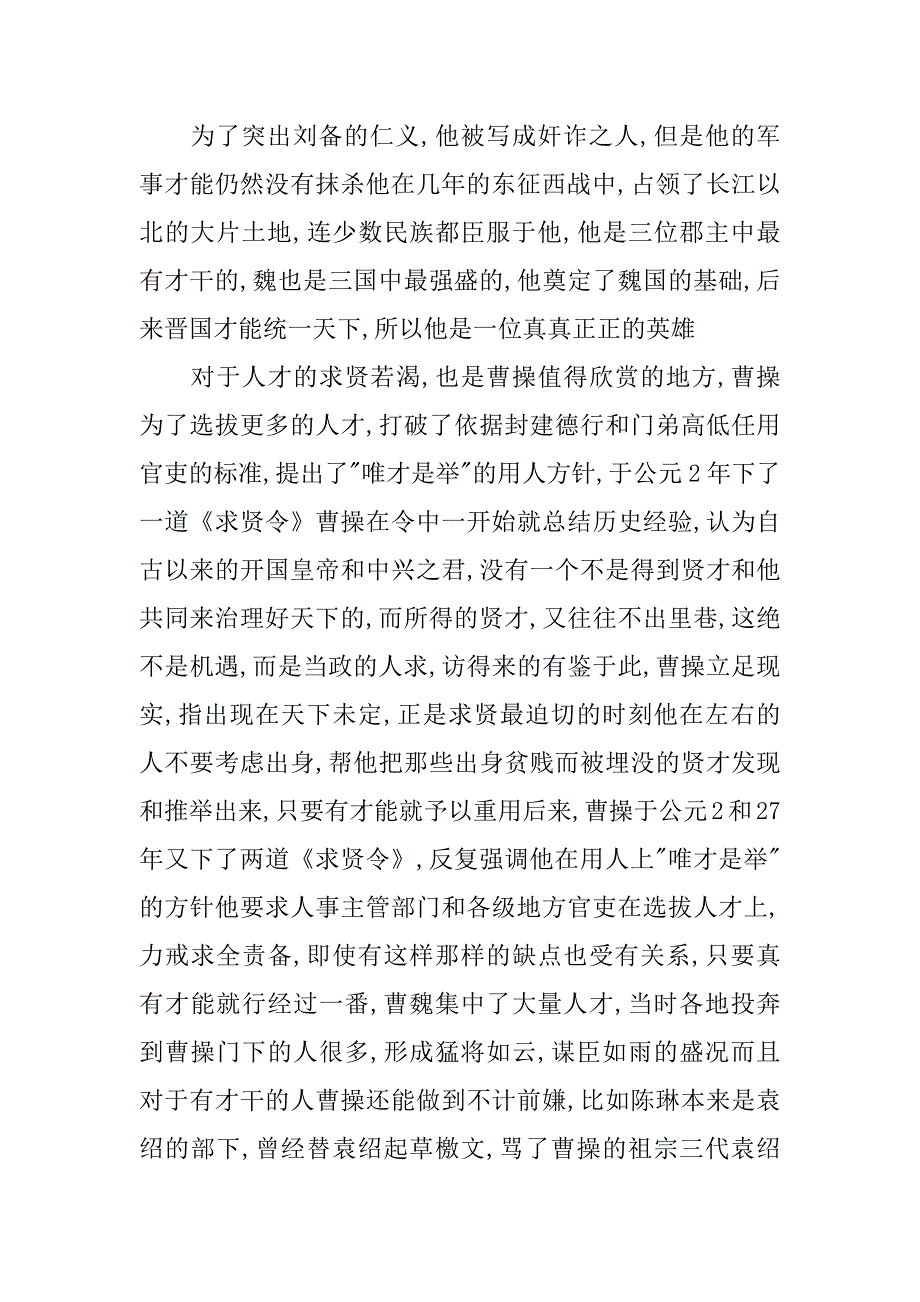 三国演义读书笔记xx字.docx_第3页