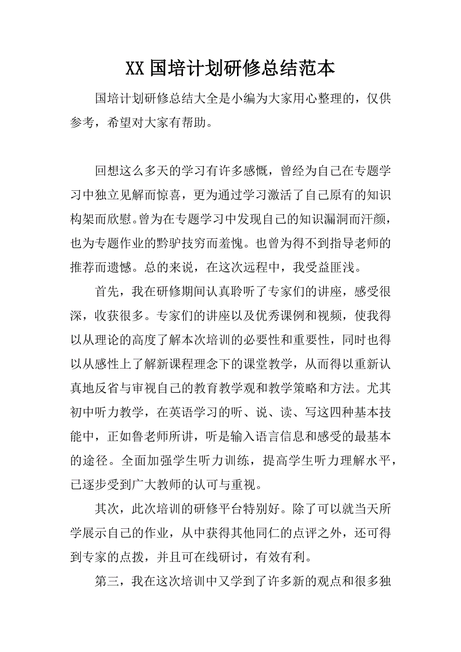 xx国培计划研修总结范本.docx_第1页