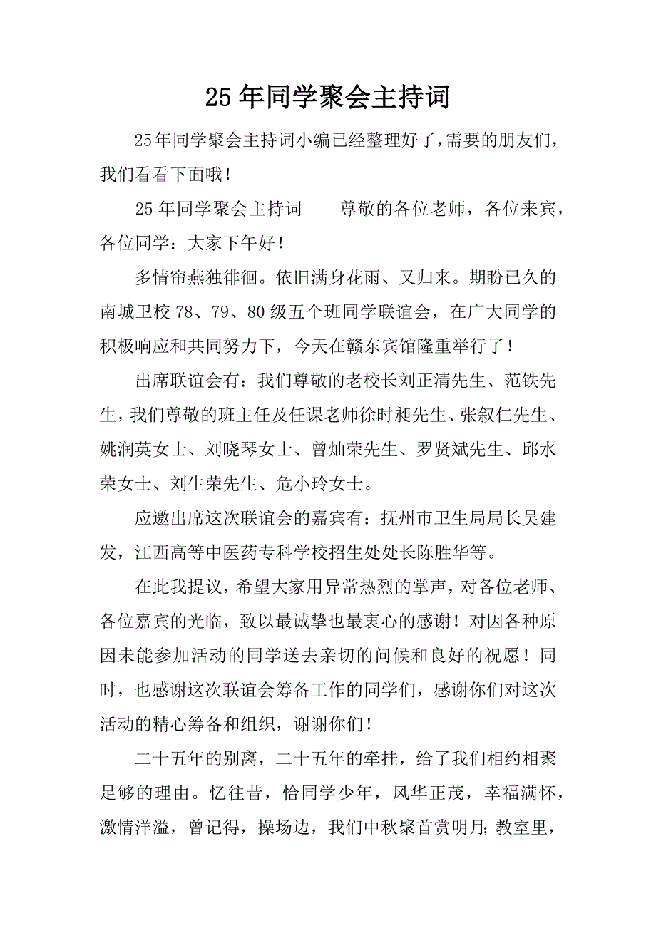 25年同学聚会主持词.docx_第1页