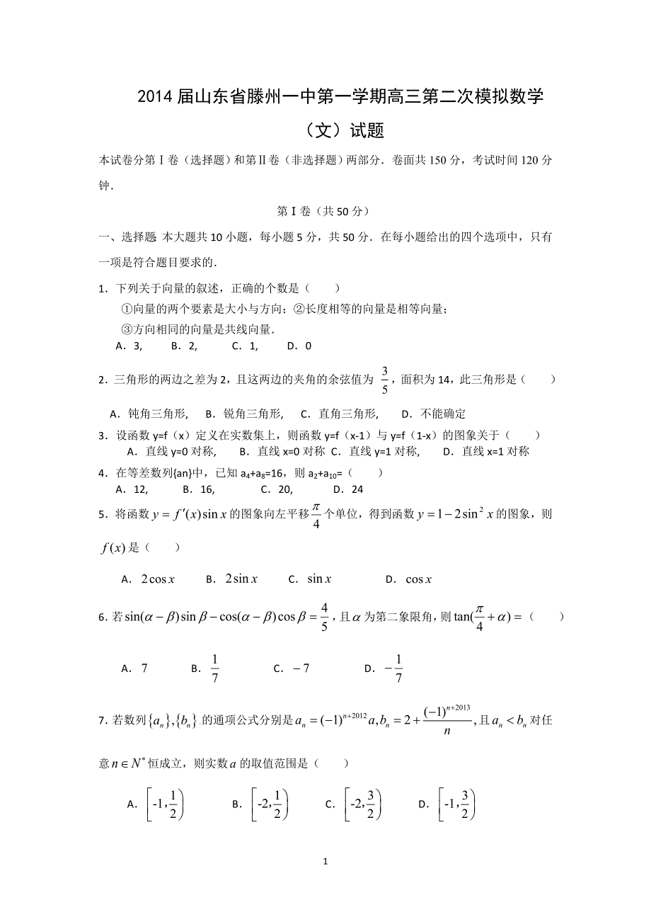 【数学】山东省2014届高三模拟考试（文）_第1页