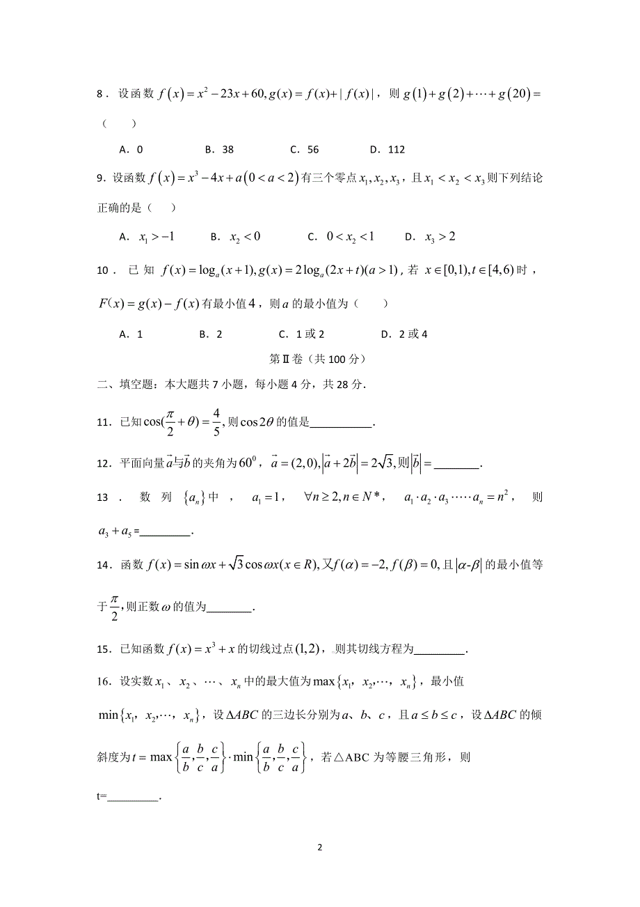 【数学】山东省2014届高三模拟考试（文）_第2页