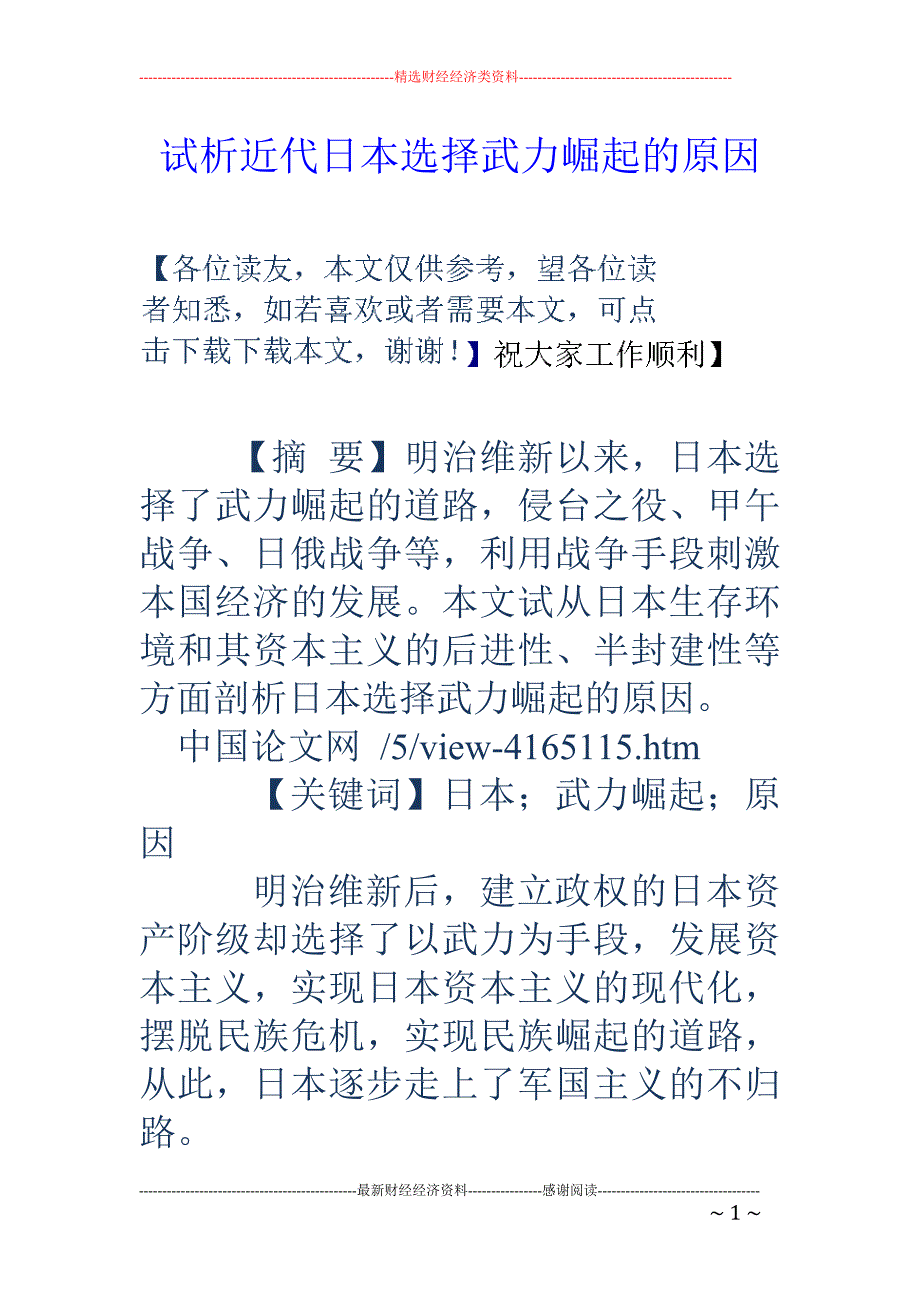 试析近代日本选择武力崛起的原因_第1页