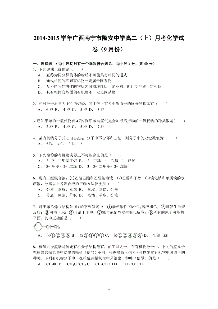 【化学】广西南宁市隆安中学2014-2015学年高二上学期9月月考试卷_第1页