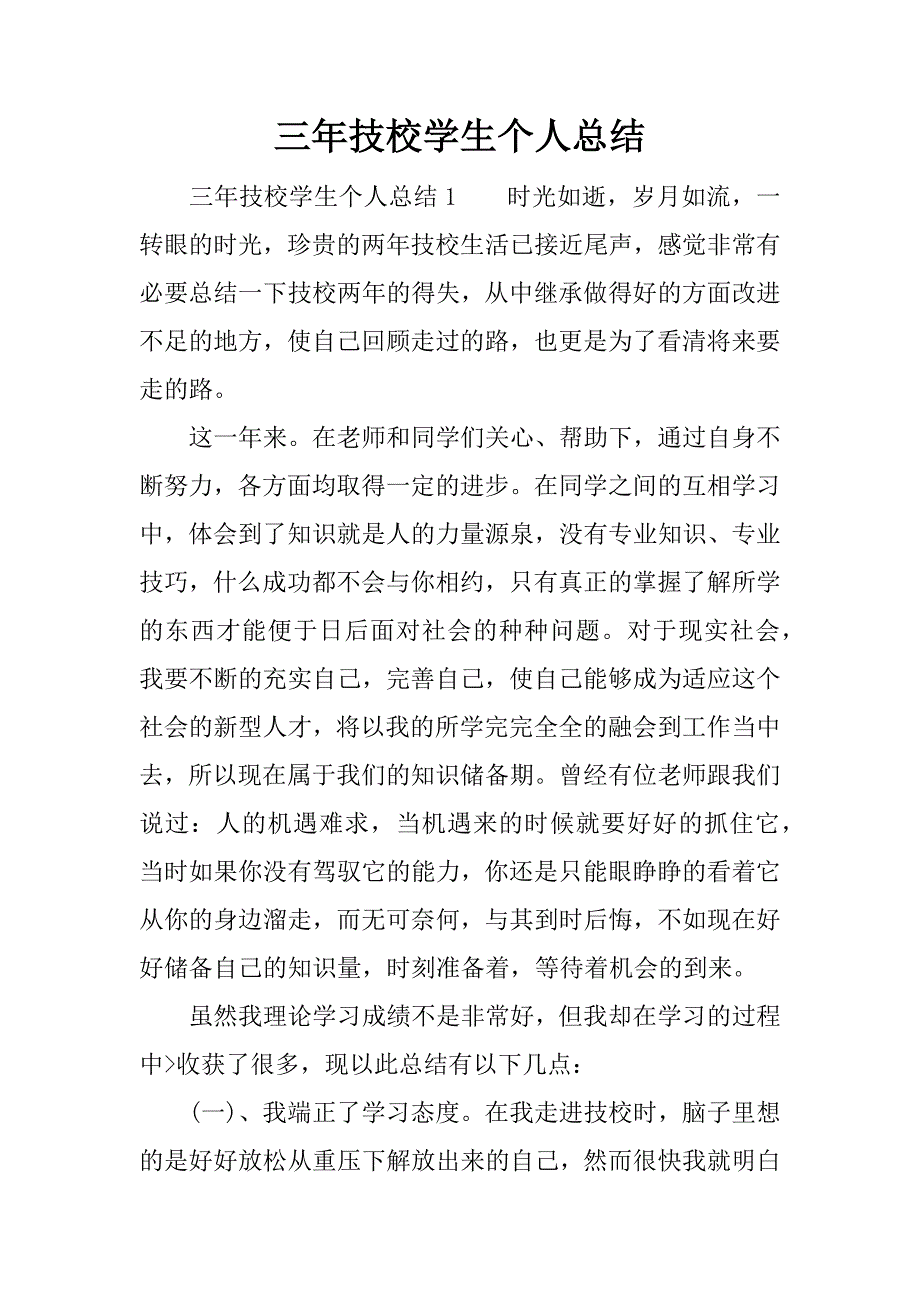 三年技校学生个人总结.docx_第1页