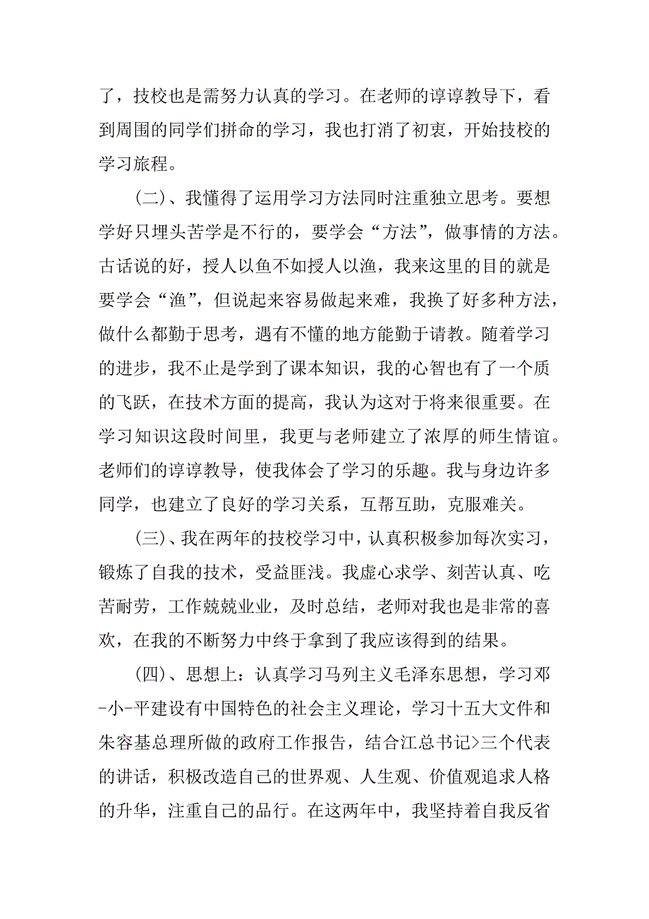 三年技校学生个人总结.docx_第2页