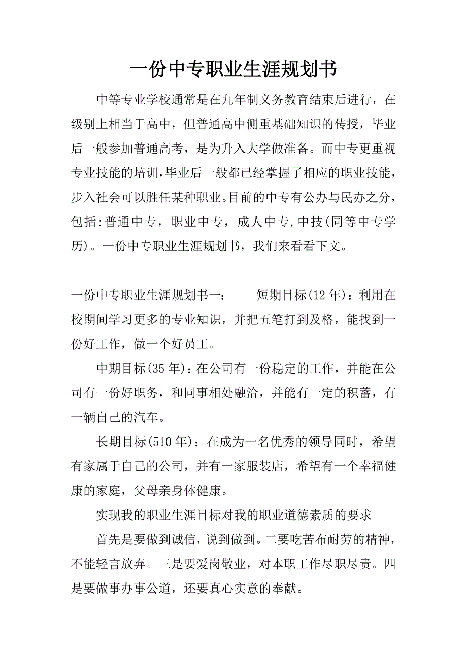 一份中专职业生涯规划书.docx_第1页