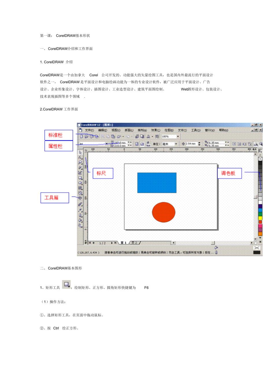 CorelDRAW介绍和工作界面_第1页