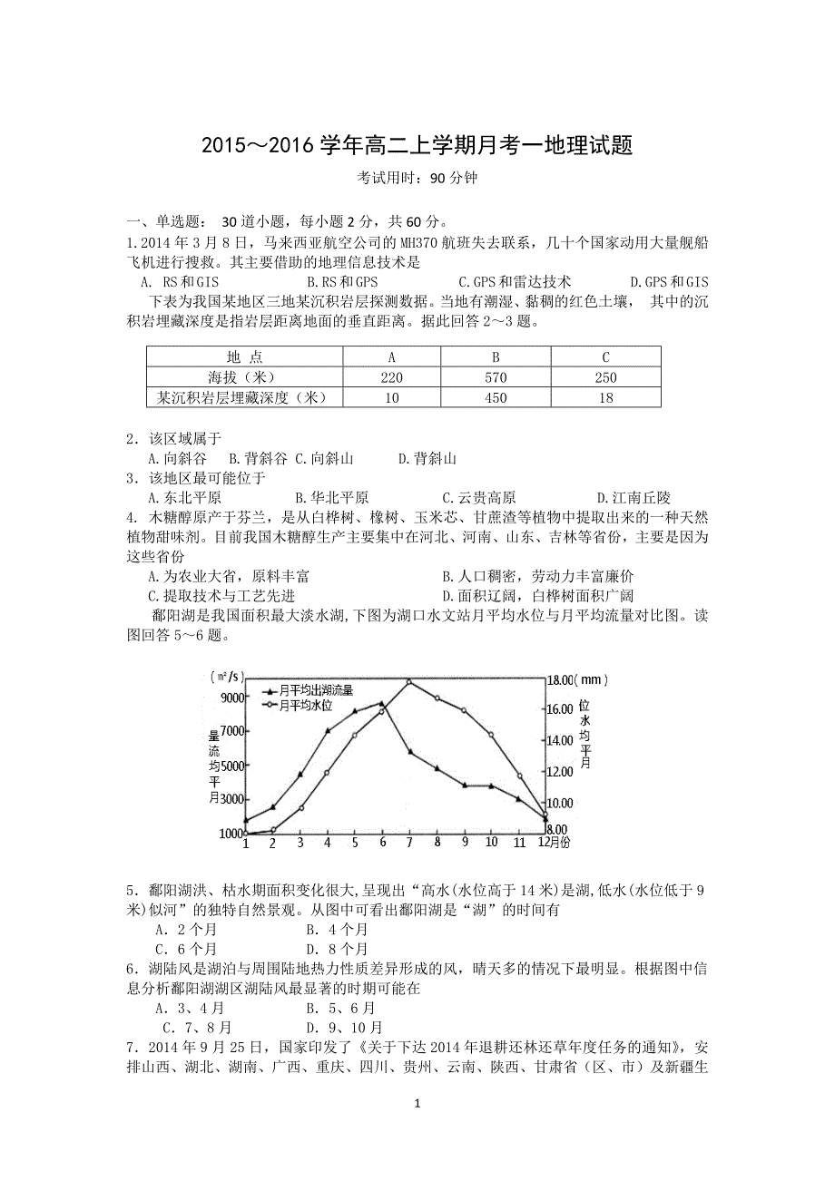 【地理】广东省2015-2016学年高二上学期10月月考试题_第1页