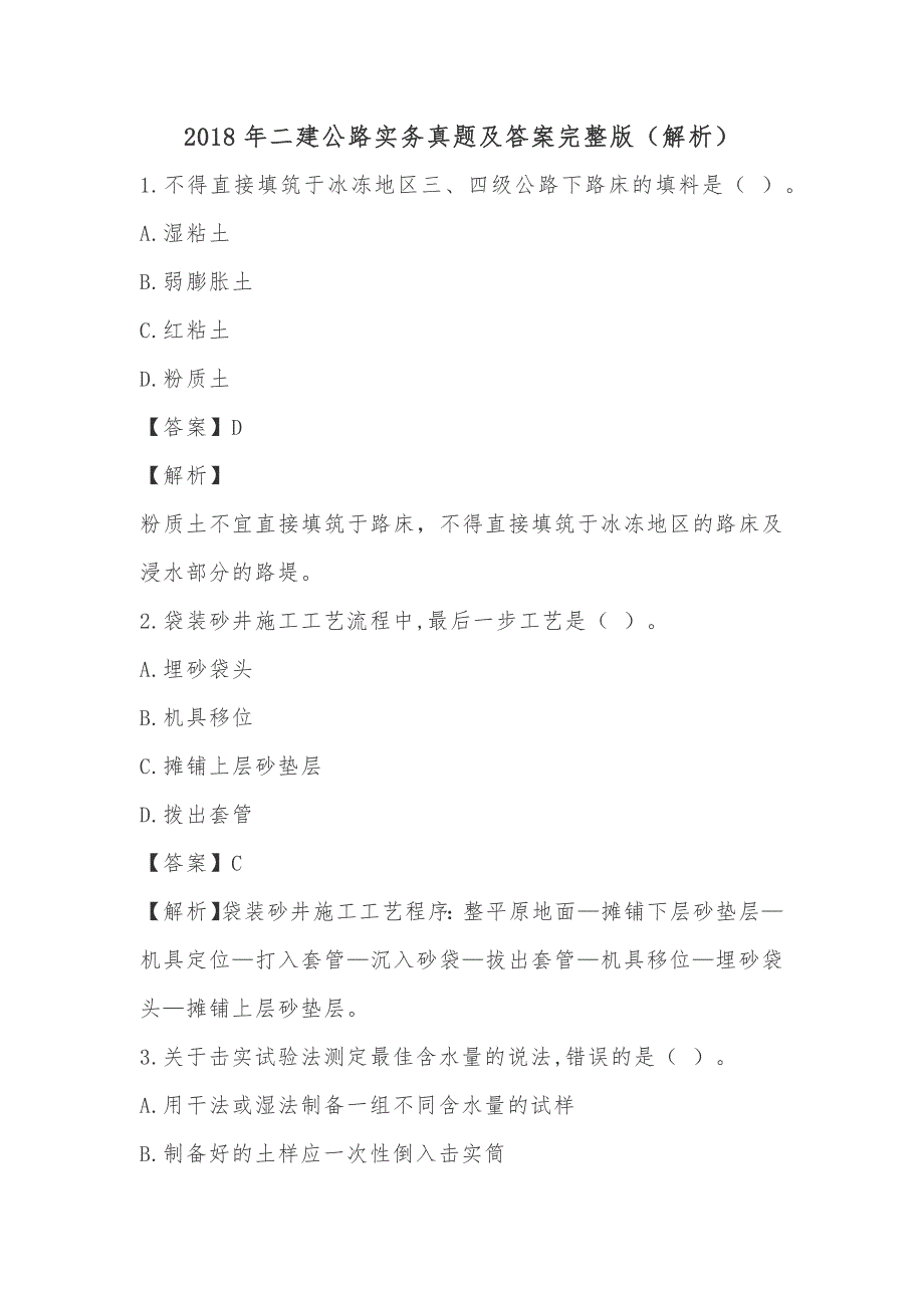 2018年二建公路实务真题及答案完整解析版_第1页