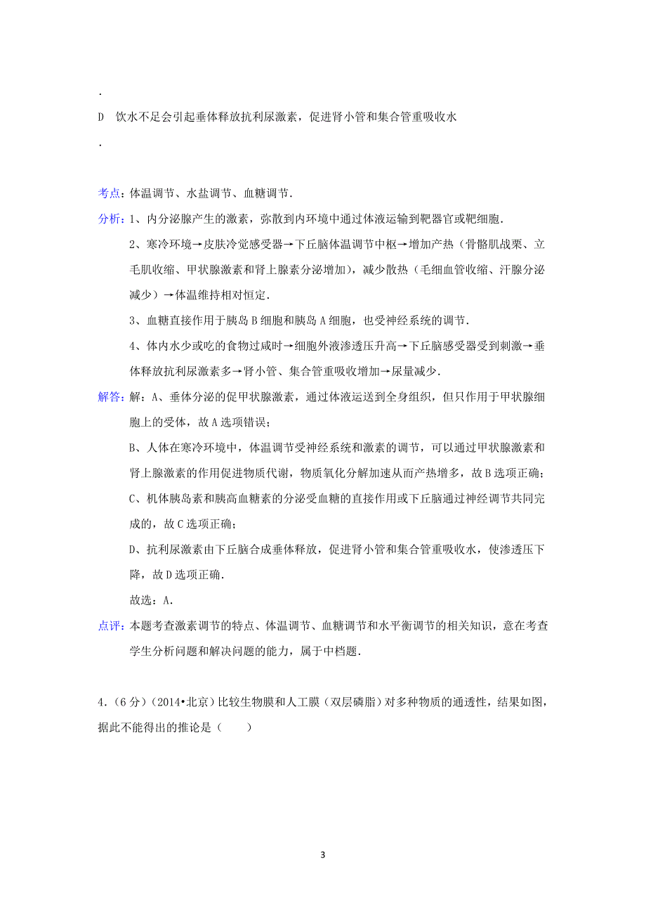 【生物】四川省绵阳实验高中2015届高三上学期月考（12月份）_第3页