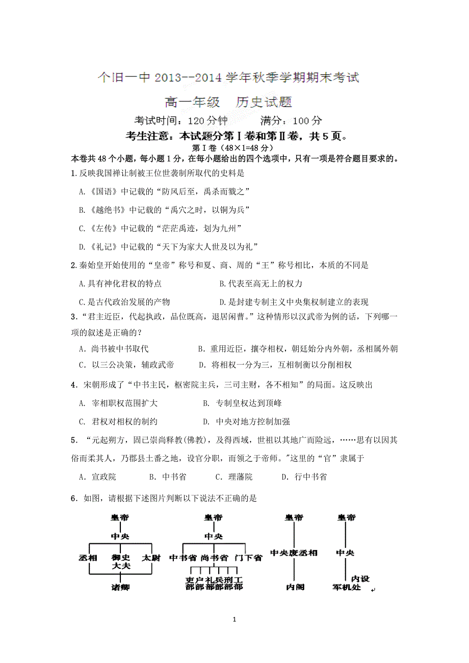 【历史】云南省2013-2014学年高一上学期期末考试_第1页