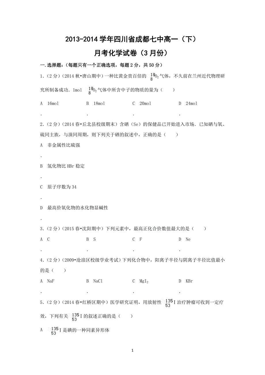 【化学】四川省成都七中2013-2014学年高一（下）月考_第1页