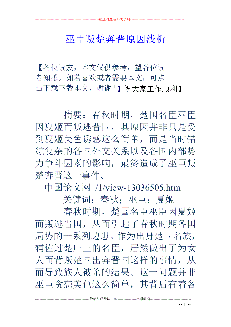 巫臣叛楚奔晋原因浅析_第1页
