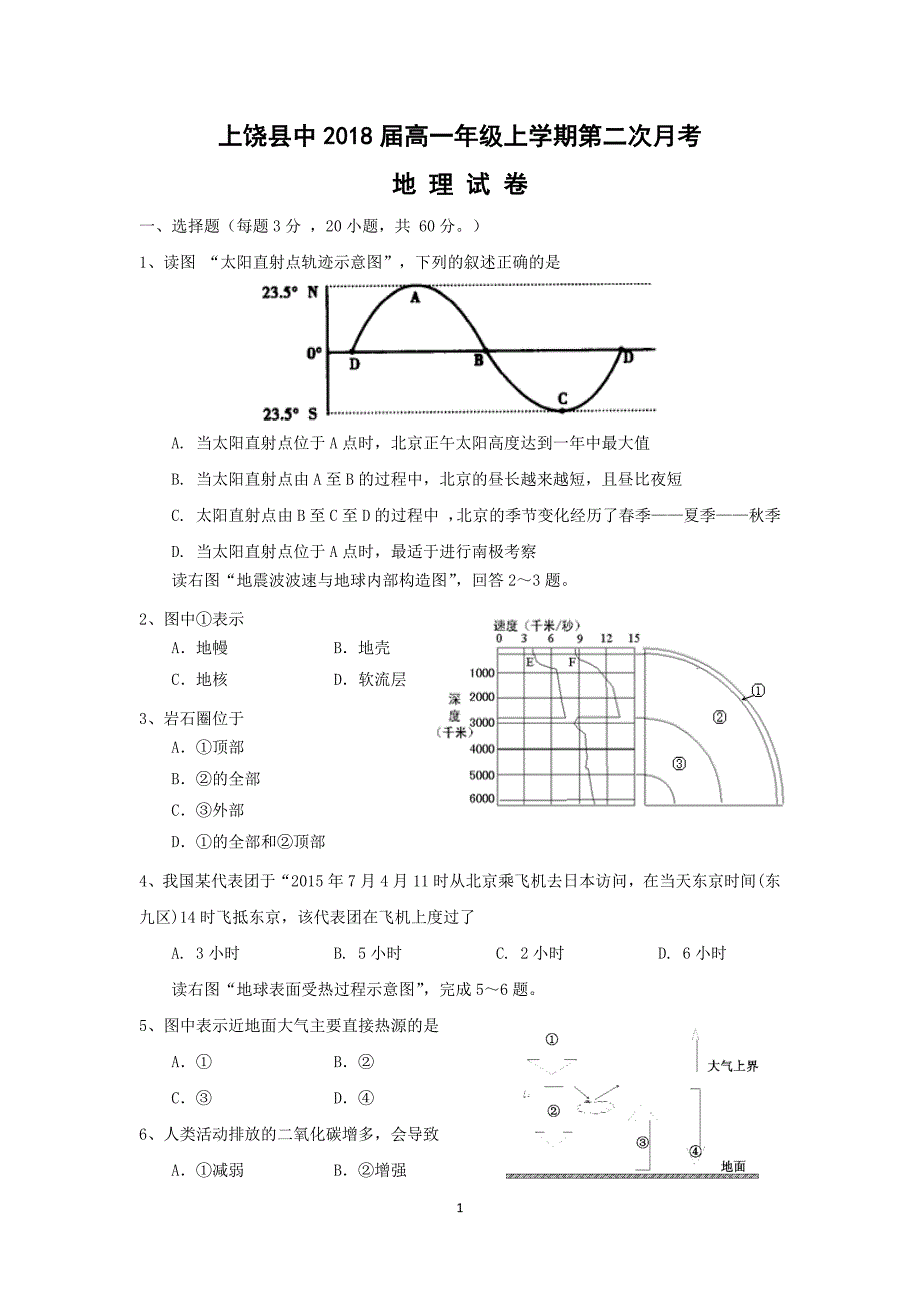 【地理】江西省上饶县中学2015-2016学年高一上学期第二次月考试题_第1页