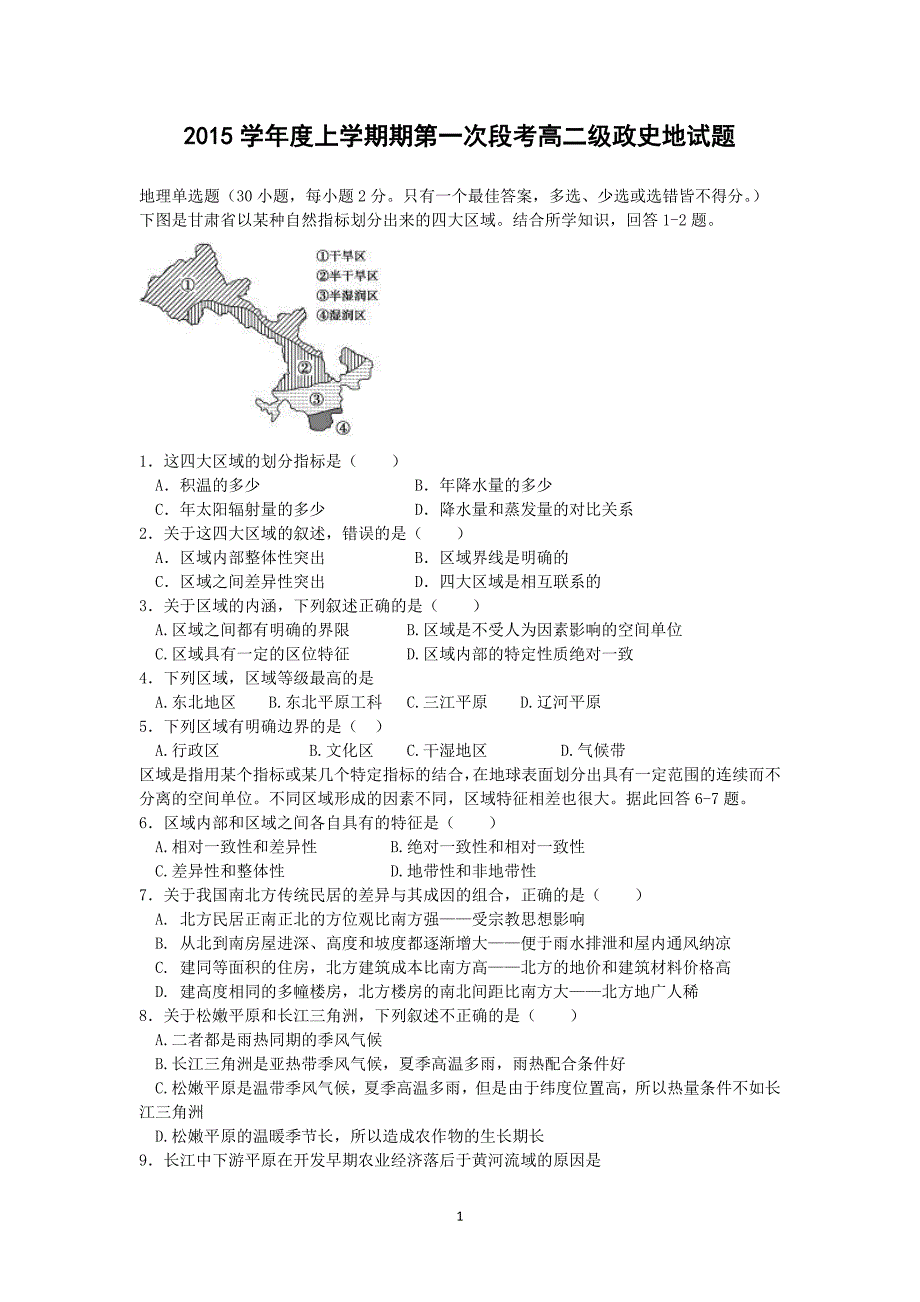 【地理】广东省2015-2016学年高二上学期10月月考文综（理）_第1页