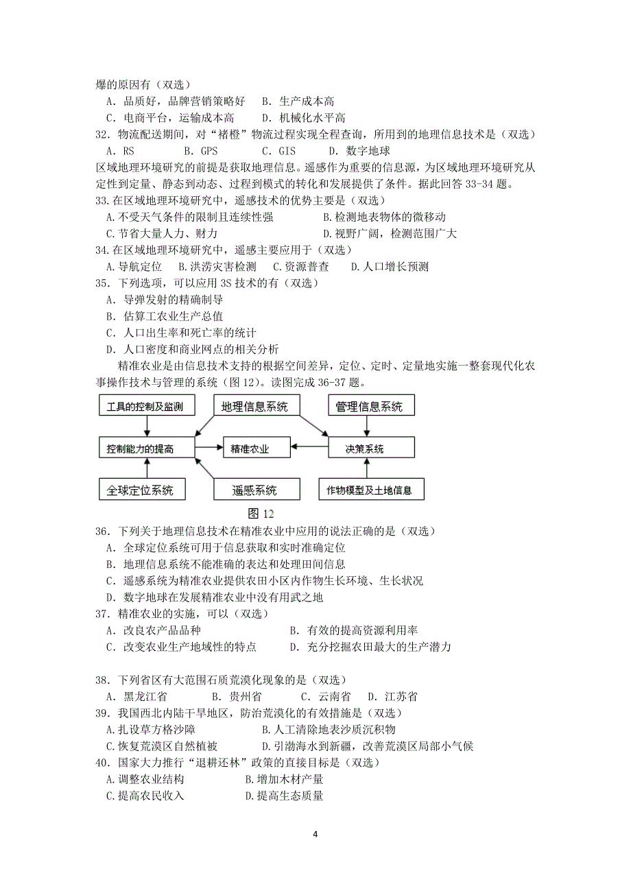 【地理】广东省2015-2016学年高二上学期10月月考文综（理）_第4页