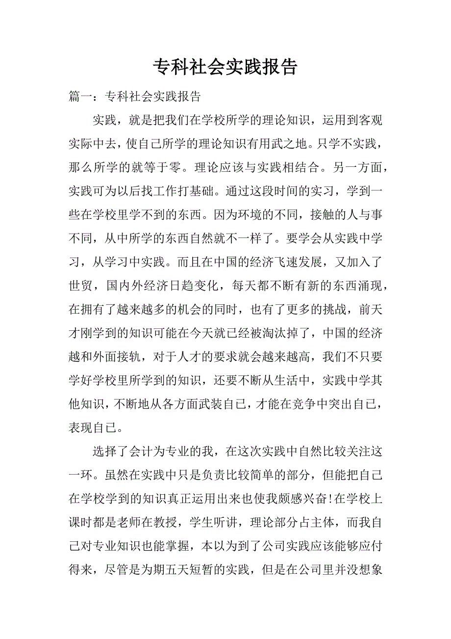 专科社会实践报告.docx_第1页