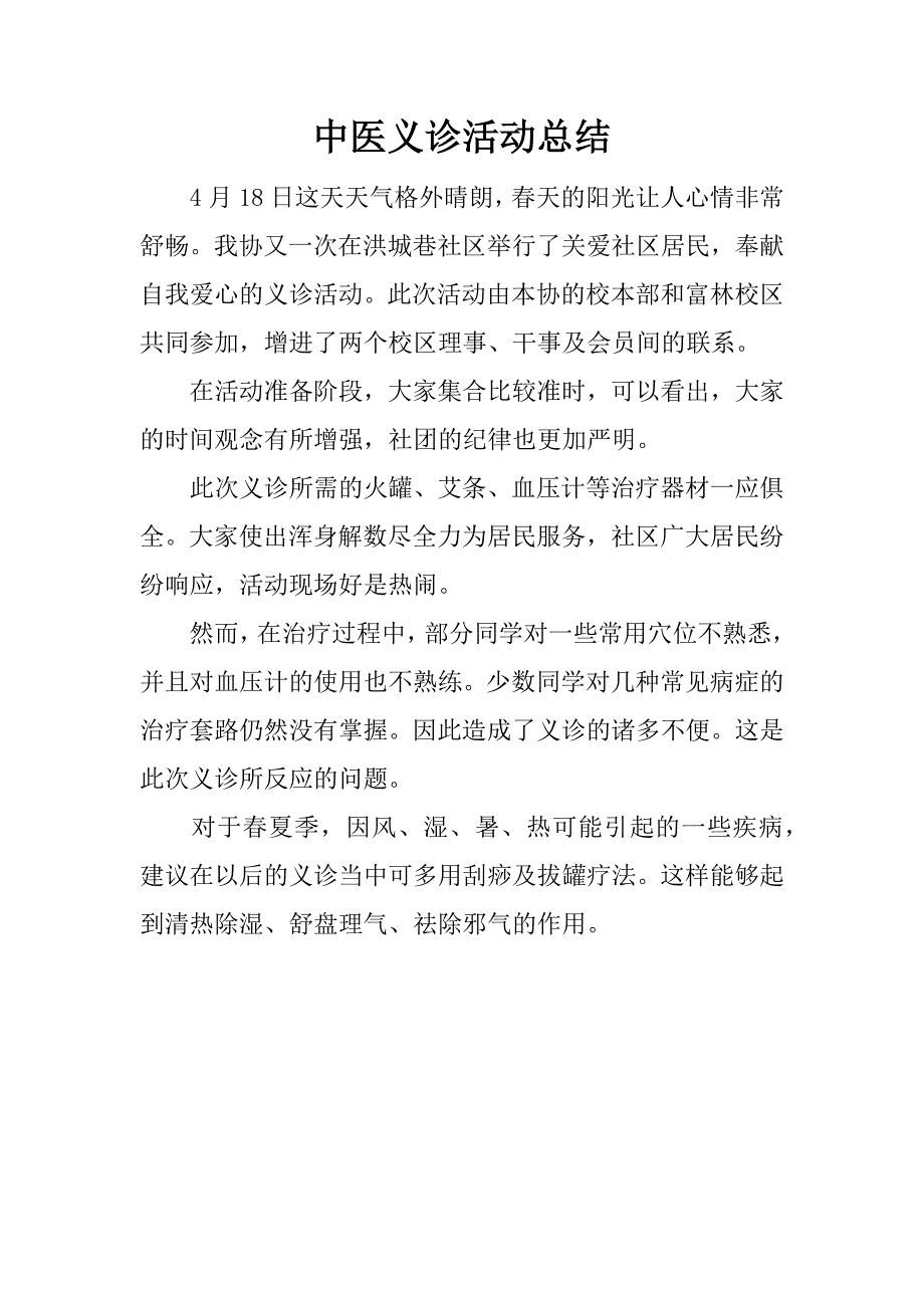 中医义诊活动总结.docx_第1页