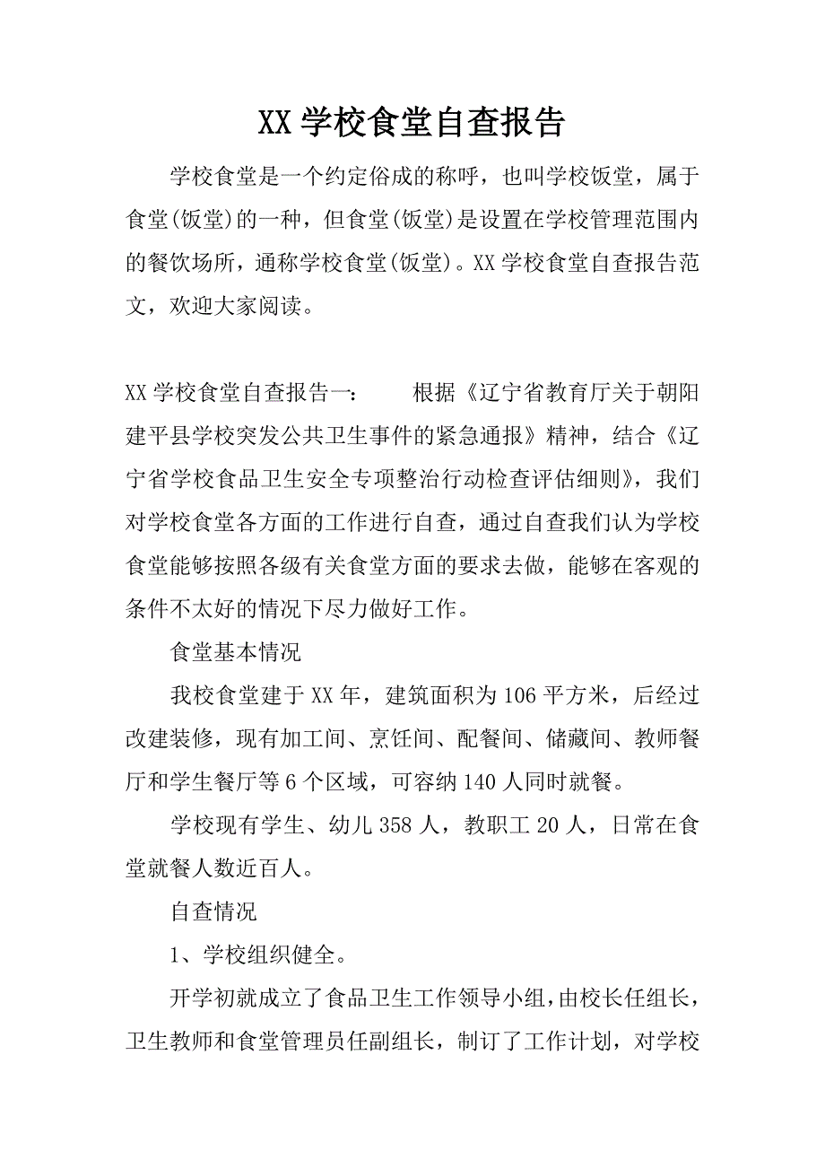 xx学校食堂自查报告.docx_第1页