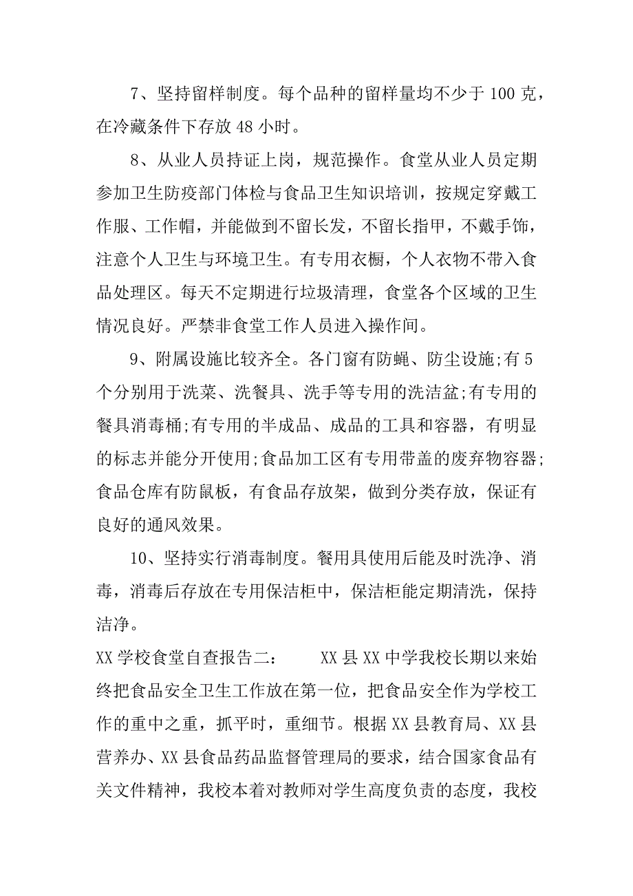 xx学校食堂自查报告.docx_第3页